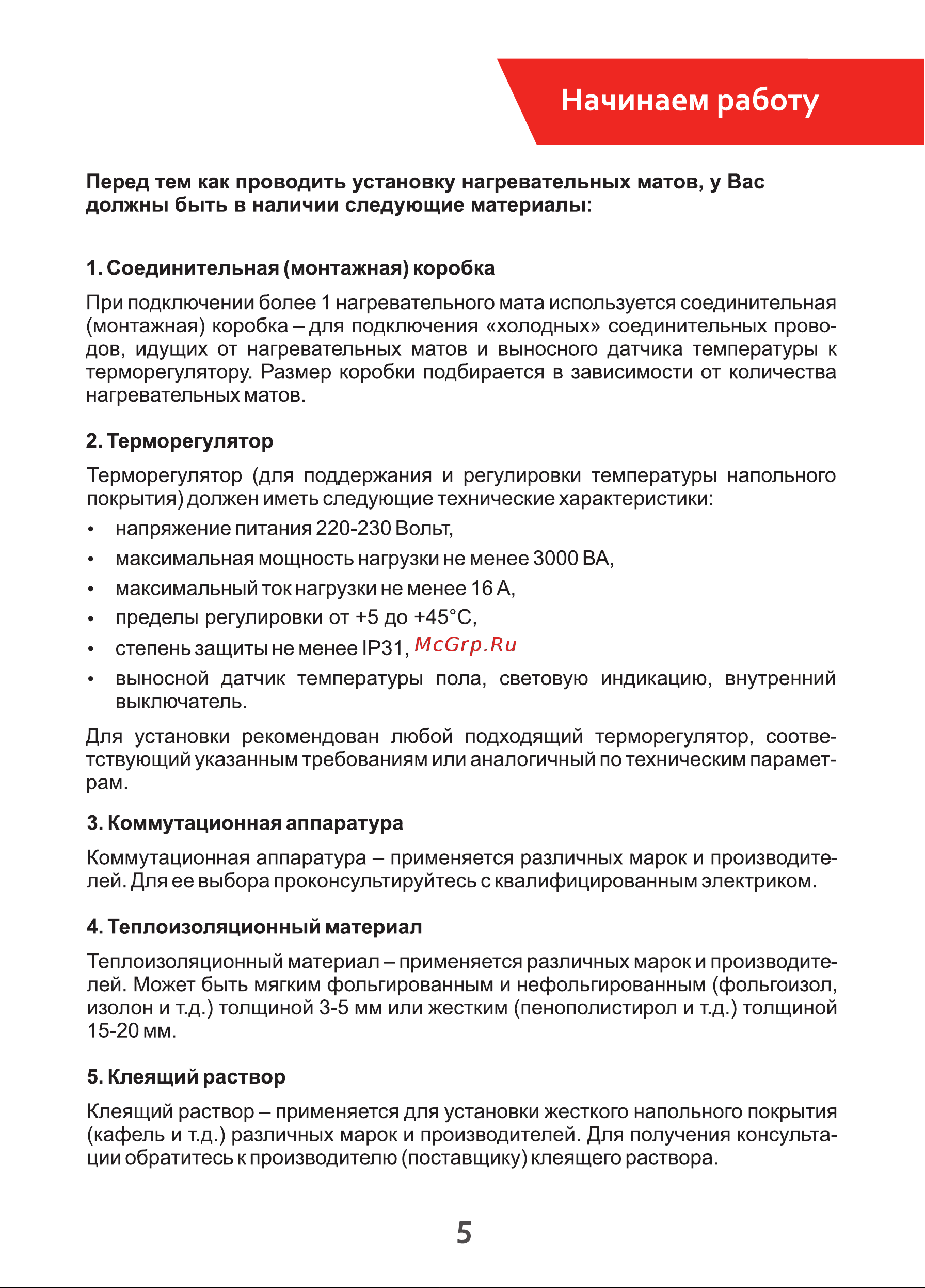 СТН Квадрат тепла 150 Вт/м2, 1х0,5 м 100050.2 [5/16] Начинаем работу