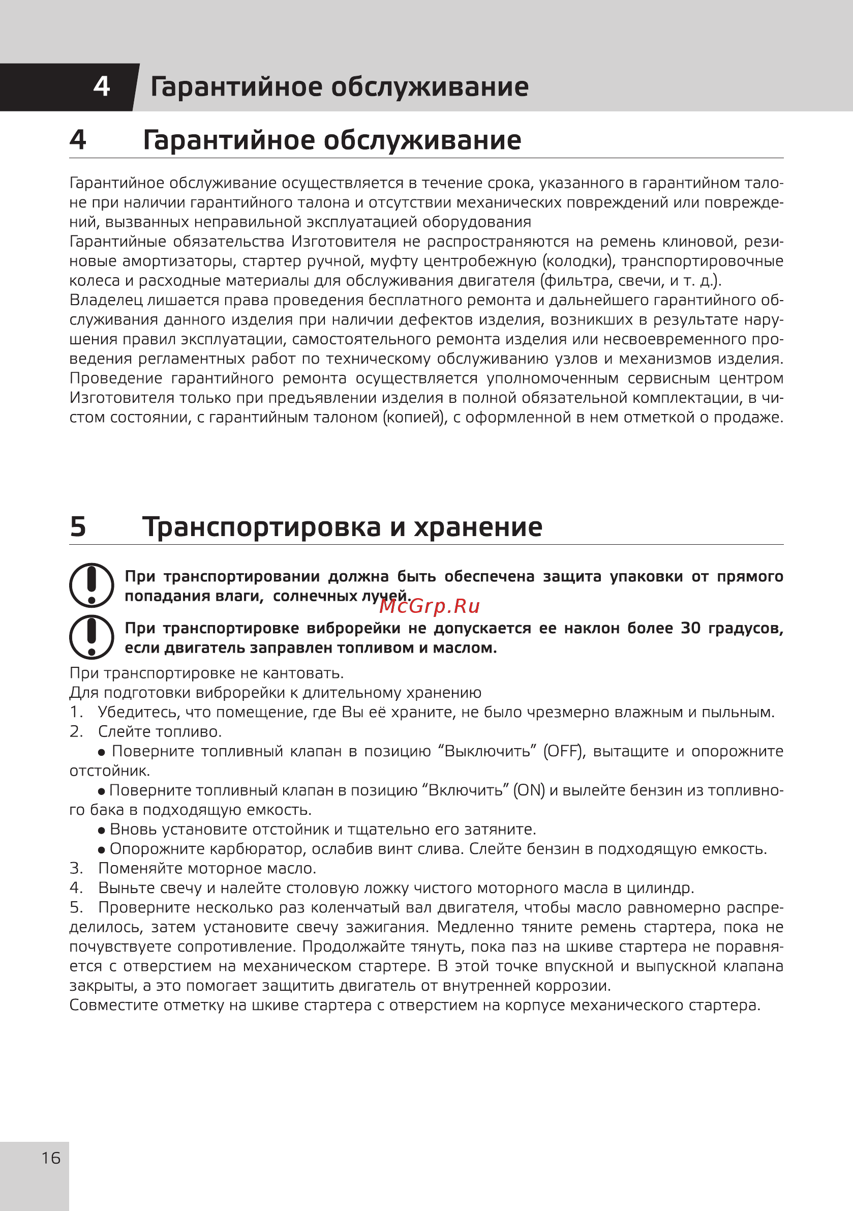 Grost ZMD-750 (101681) [18/20] Гарантийное обслуживание