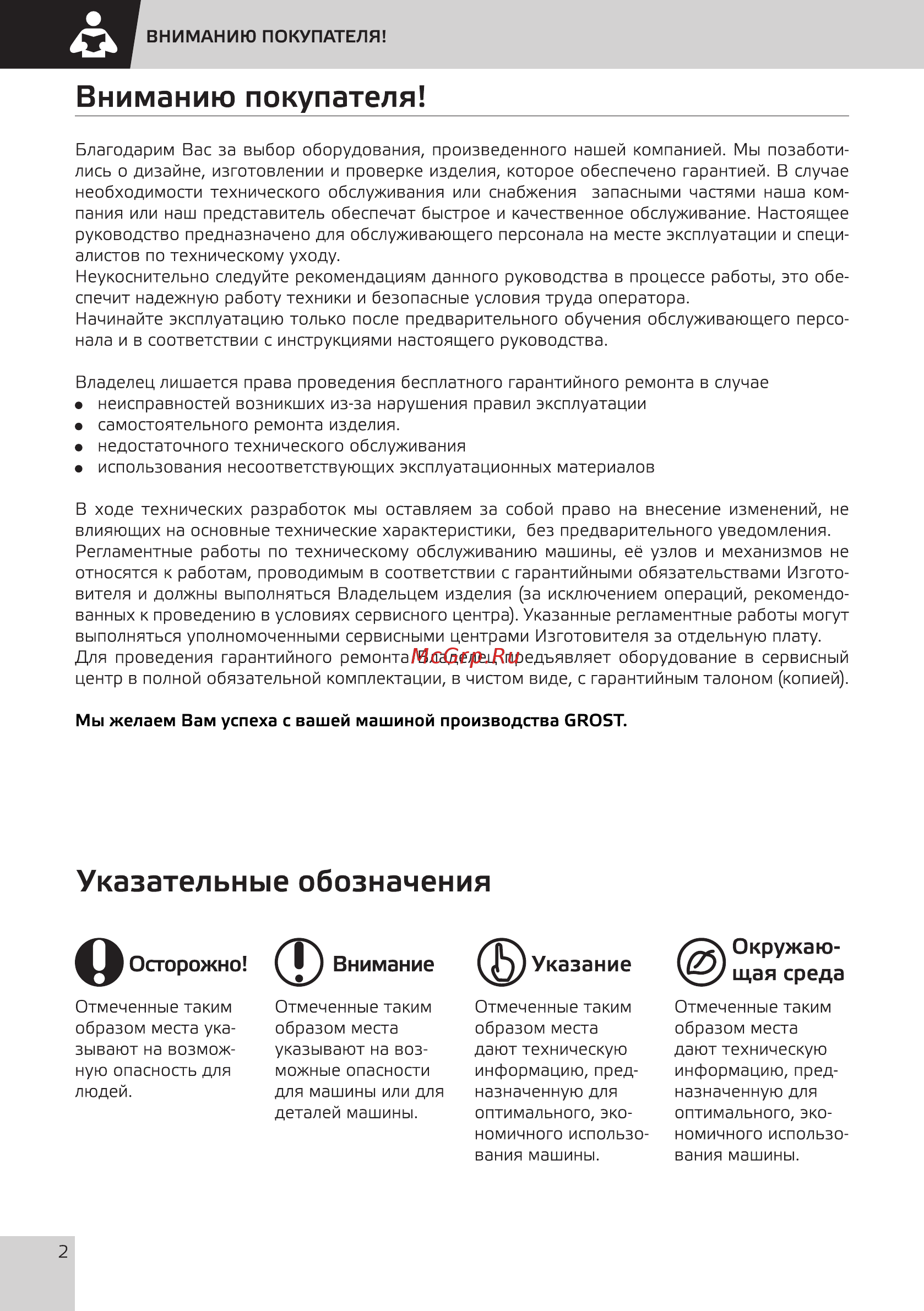 Grost RC-50М01 [4/16] Вниманию покупателя