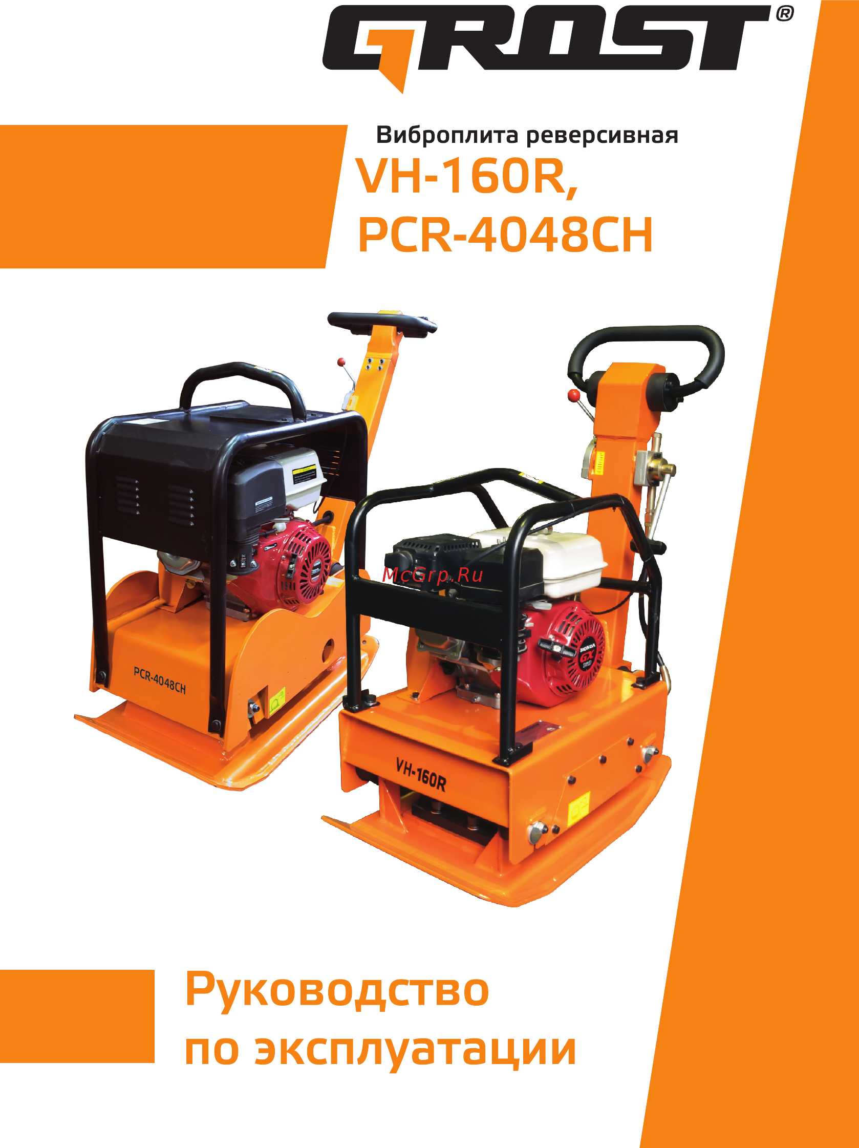 Grost VH 160R (101457) Инструкция по эксплуатации онлайн