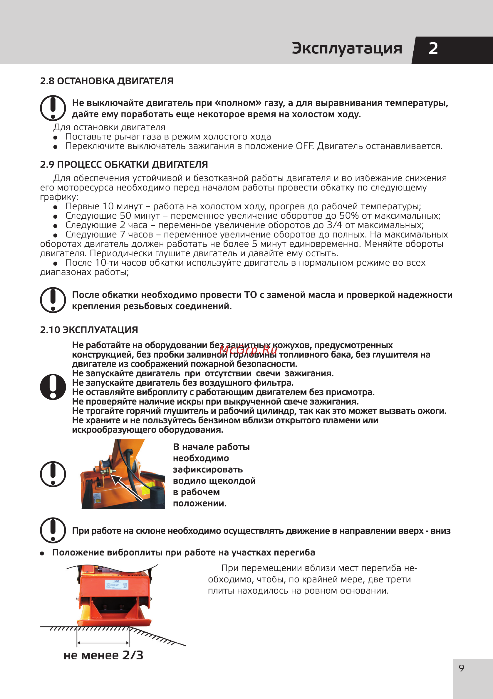 Grost VH 160R (101457) [11/28] Эксплуатация
