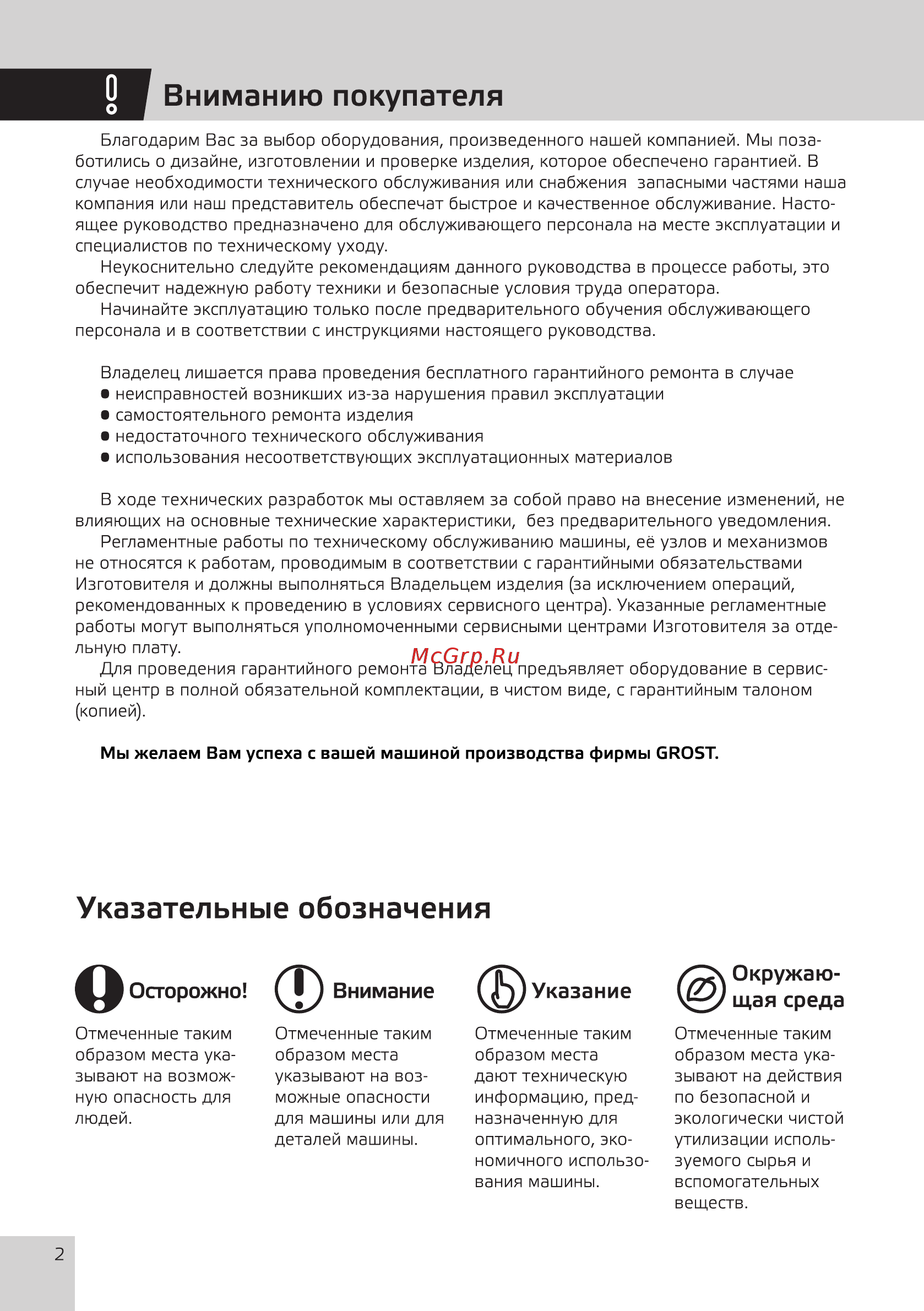Grost VH 160R (101457) [4/28] Вниманию покупателя
