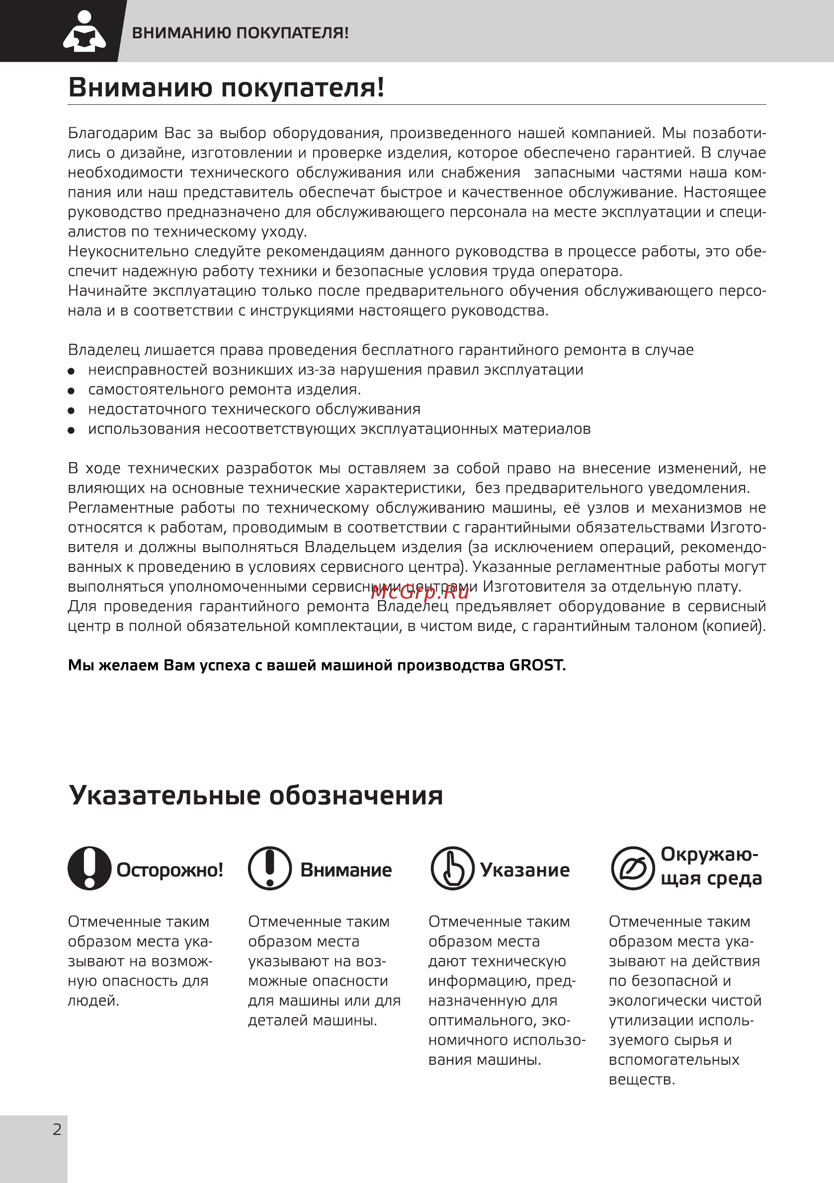 Grost SCM4-12 [4/28] Вниманию покупателя