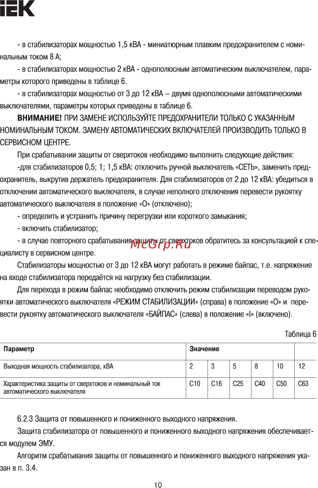 Iek СНР1-0- 8 кВА [10/14] Страница 10