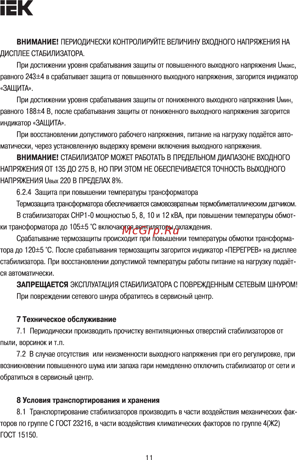 Iek СНР1-0- 8 кВА [11/14] Техническое обслуживание