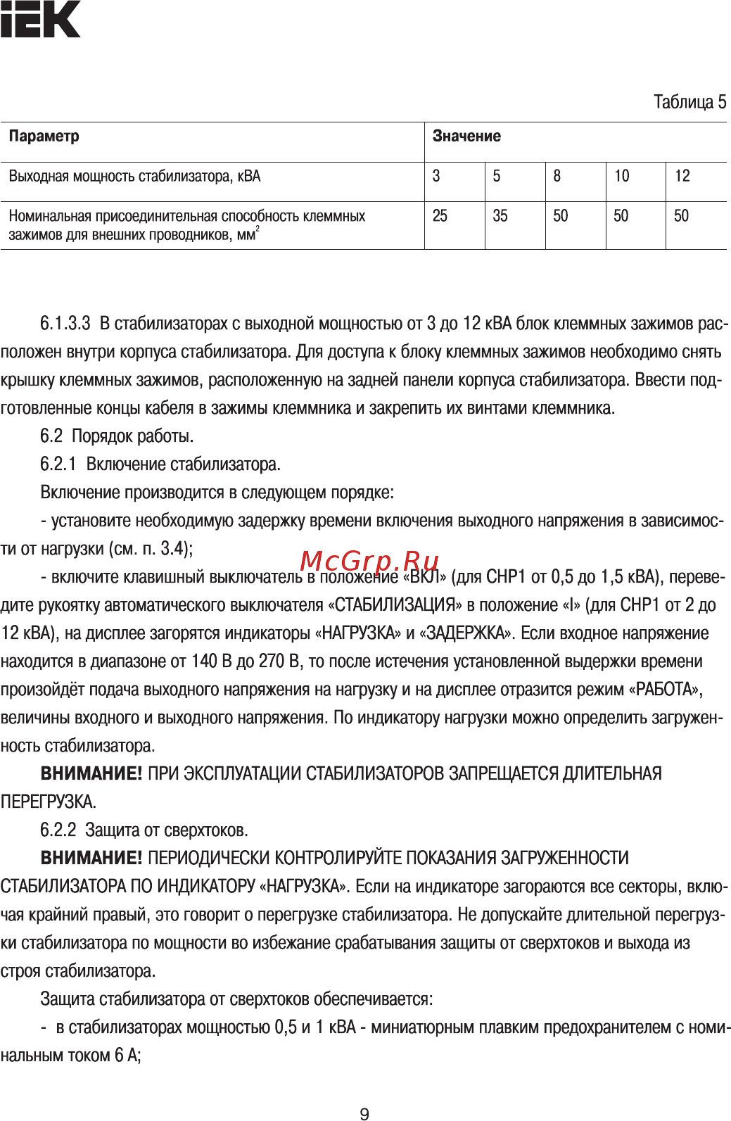 Iek СНР1-0- 8 кВА [9/14] Страница 9