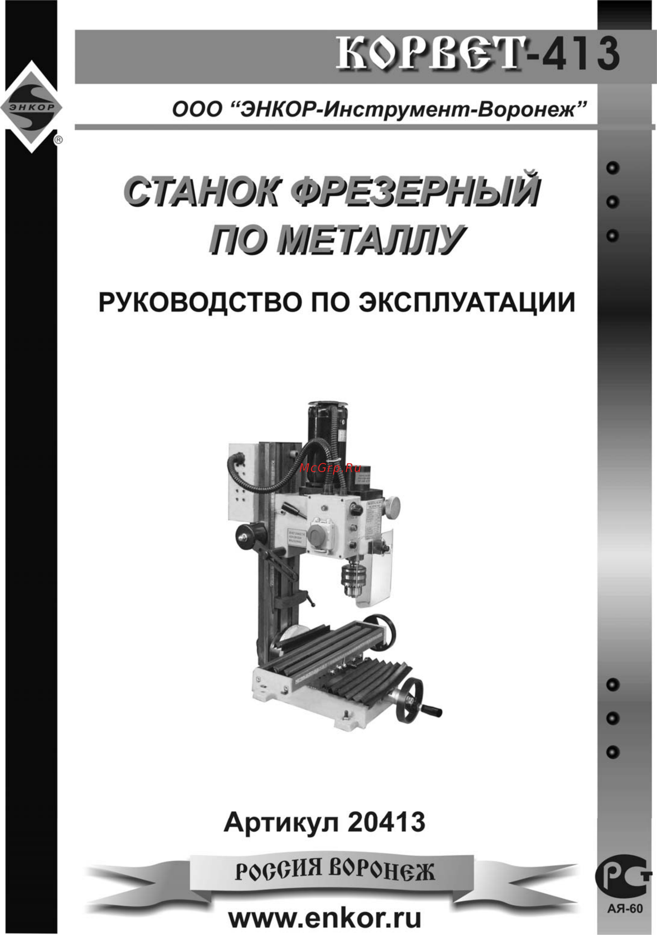 Энкор Корвет-413 Инструкция по эксплуатации онлайн