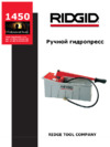 Ridgid 1450 50072 Инструкция по эксплуатации