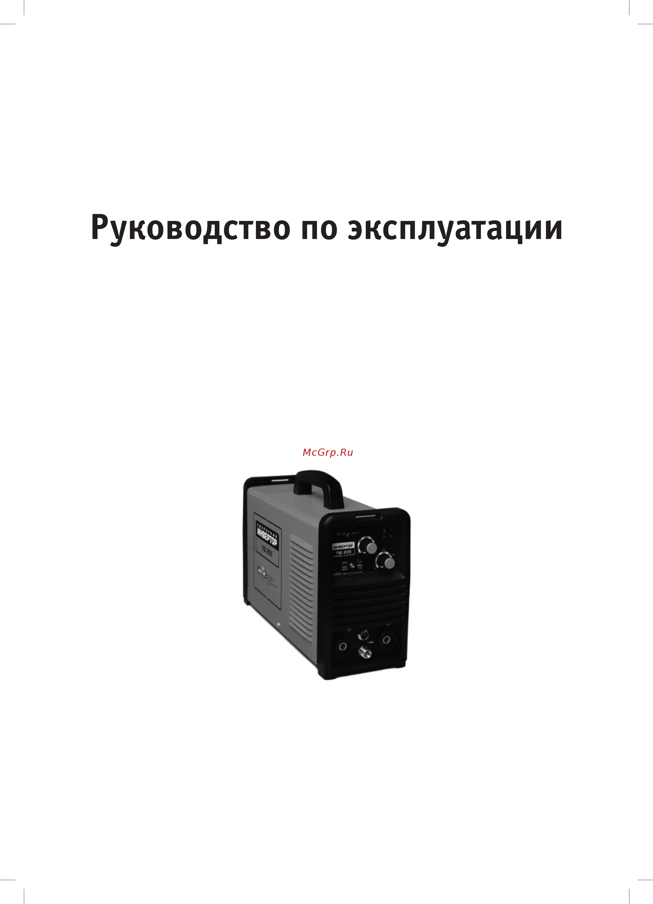 Сварог TIG 205 (J87) Инструкция по эксплуатации онлайн