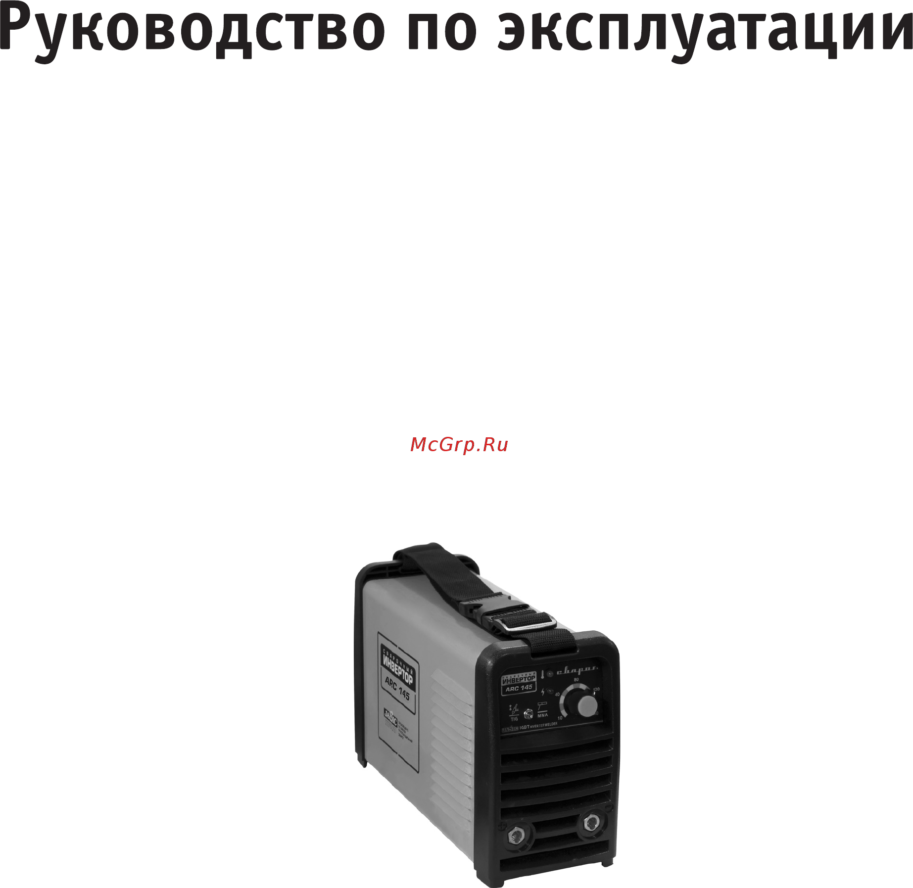 Сварог ARC 165 (J6501) case Инструкция по эксплуатации онлайн