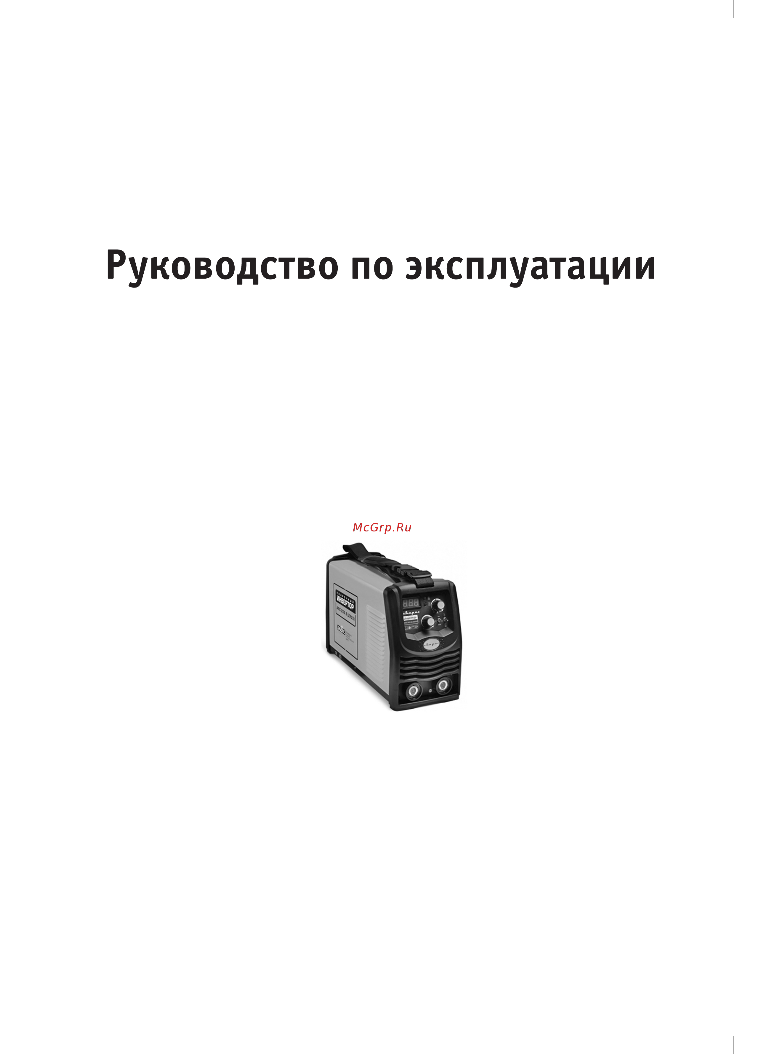 Сварог ARC 205B (Z203) Инструкция по эксплуатации онлайн