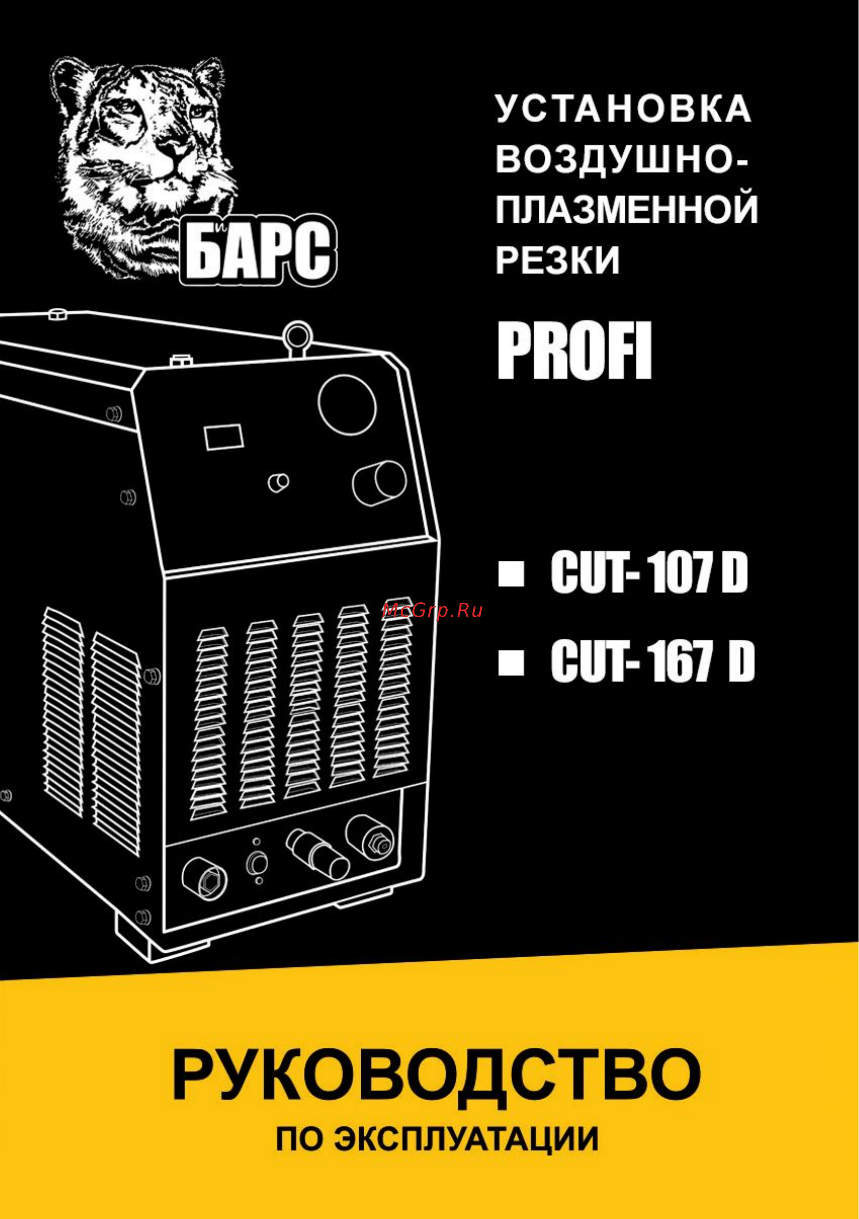 Барс CUT-167D Инструкция по эксплуатации онлайн