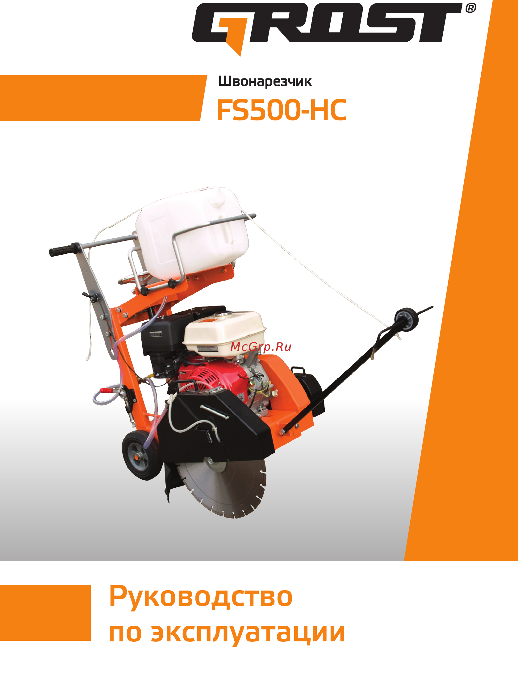 Grost FS500-HC Инструкция по эксплуатации онлайн