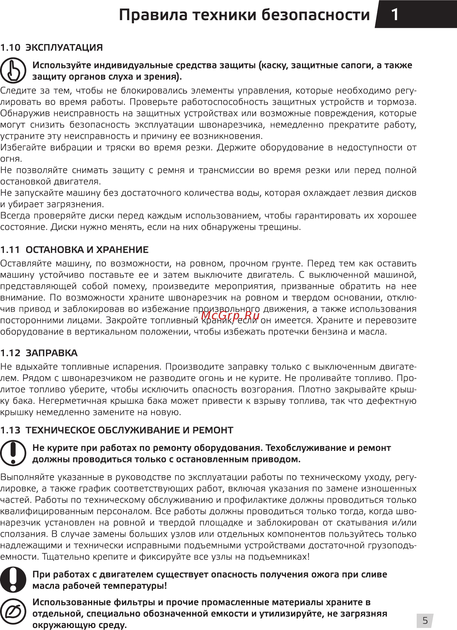 Grost FS500-HC [7/24] Правила техники безопасности