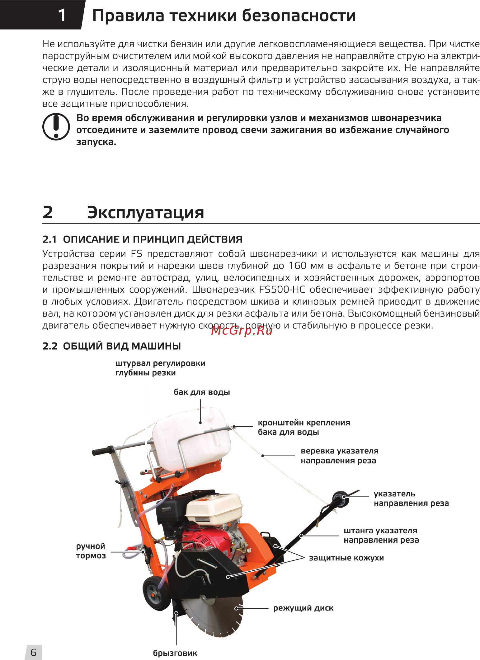 Grost FS500-HC [8/24] Правила техники безопасности