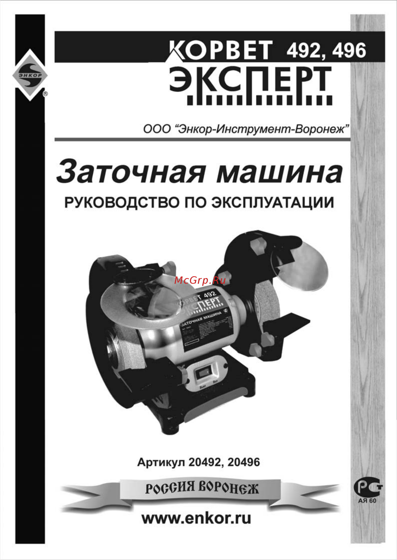 Энкор Корвет-Эксперт 492 Инструкция по эксплуатации онлайн