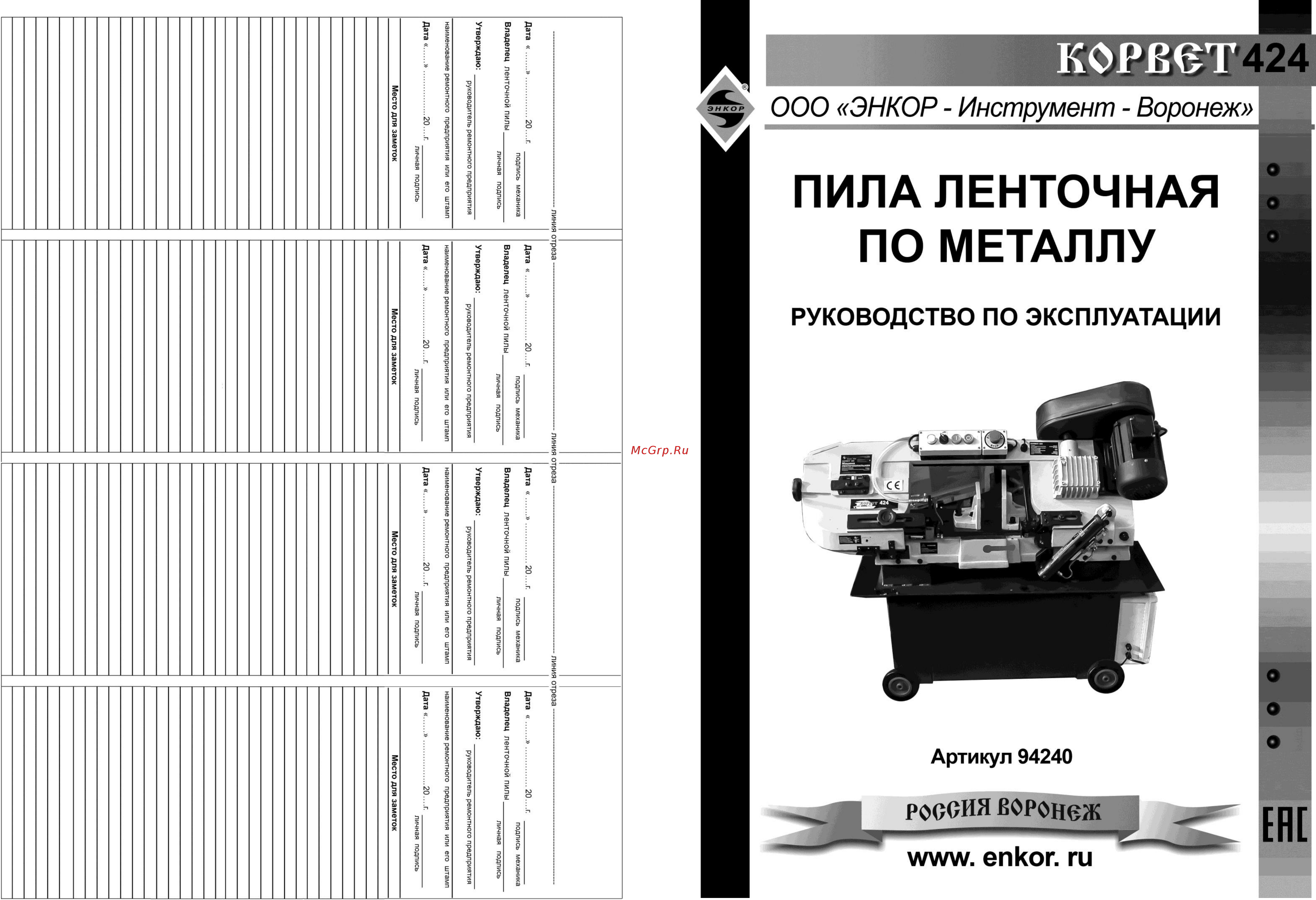 Энкор Корвет-424 (94240) Инструкция по эксплуатации онлайн