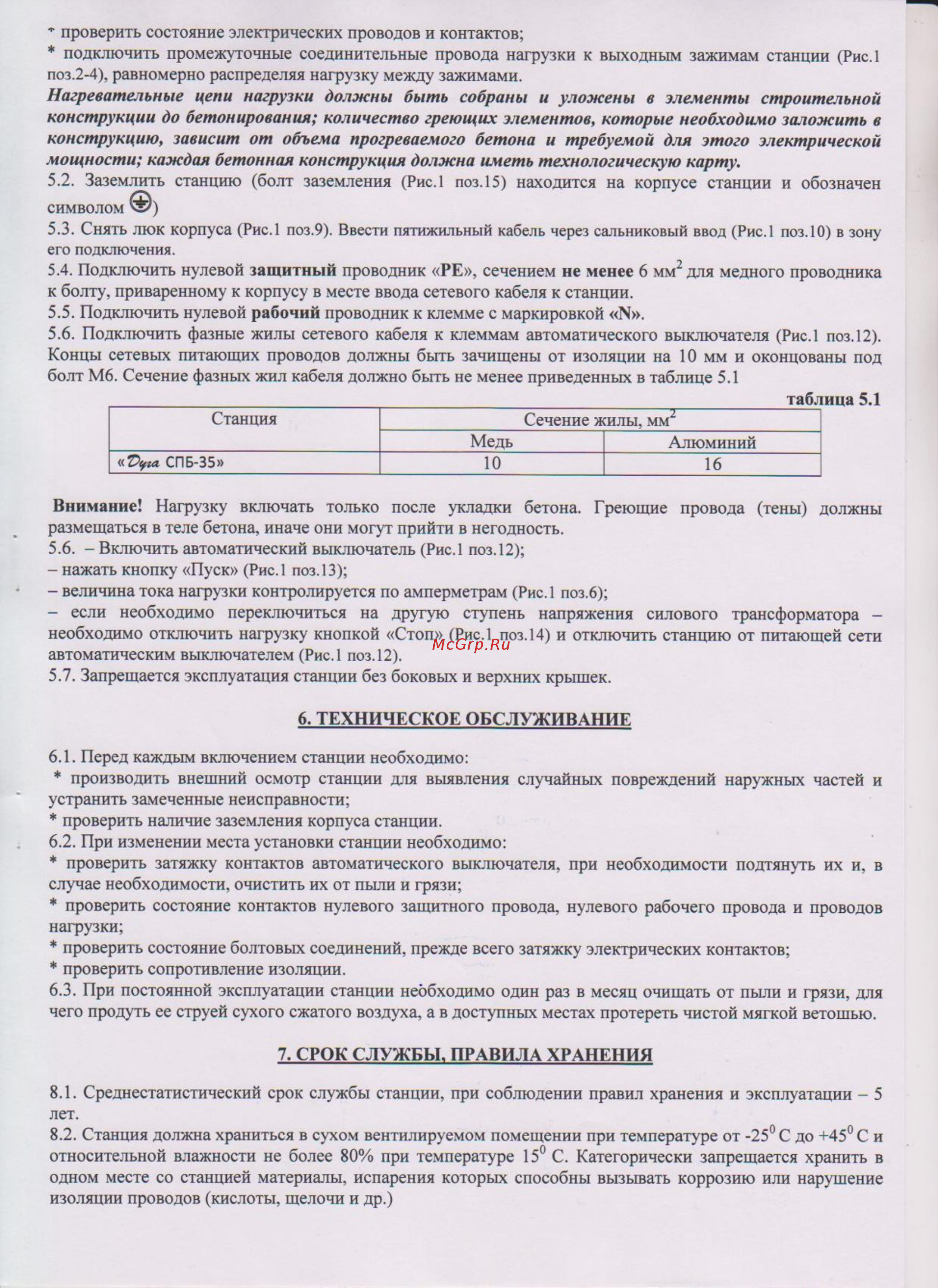 Дуга СПБ-35 [3/6] Нагревательные цепи нагрузки должны быть собраны и уложены в элементы строительной конструкции до бетонирования количество греющих элементов которые необходимо заложить в конструкцию зависит от объема прогреваемого бетона и требуемой для этого электрической мощности каждая бетонная конструкция должна иметь технологическую карту