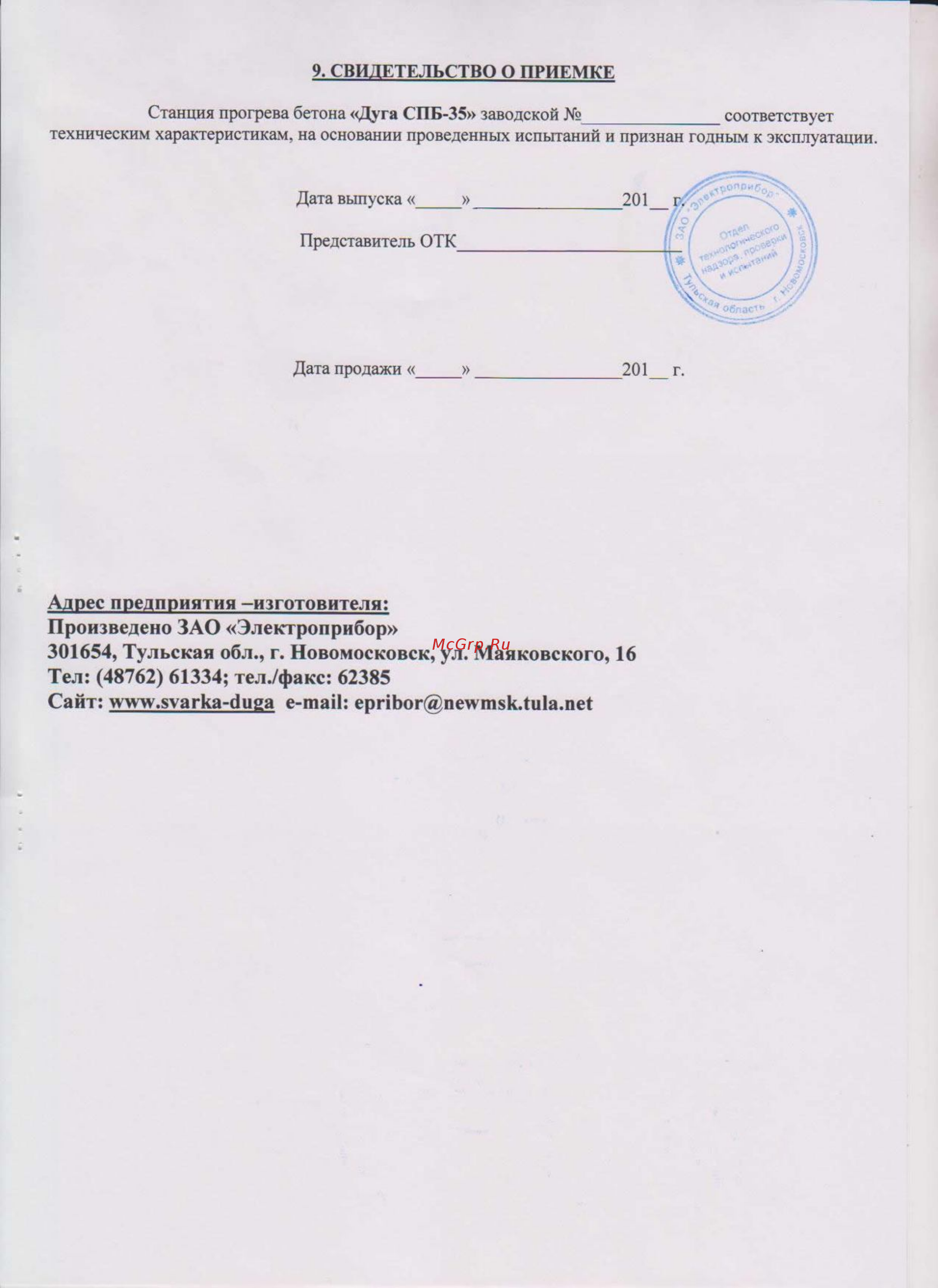 Дуга СПБ-35 [6/6] Адрес предприятия изготовителя произведено зао электроприбор 301654 тульская обл г новомосковск ул маяковского 16 тел 48762 61334 тел факс 62385 сайт www svarka duga e mail epribor newmsk tula net