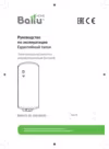 Ballu MAXI BWH/S 30 Инструкция по эксплуатации