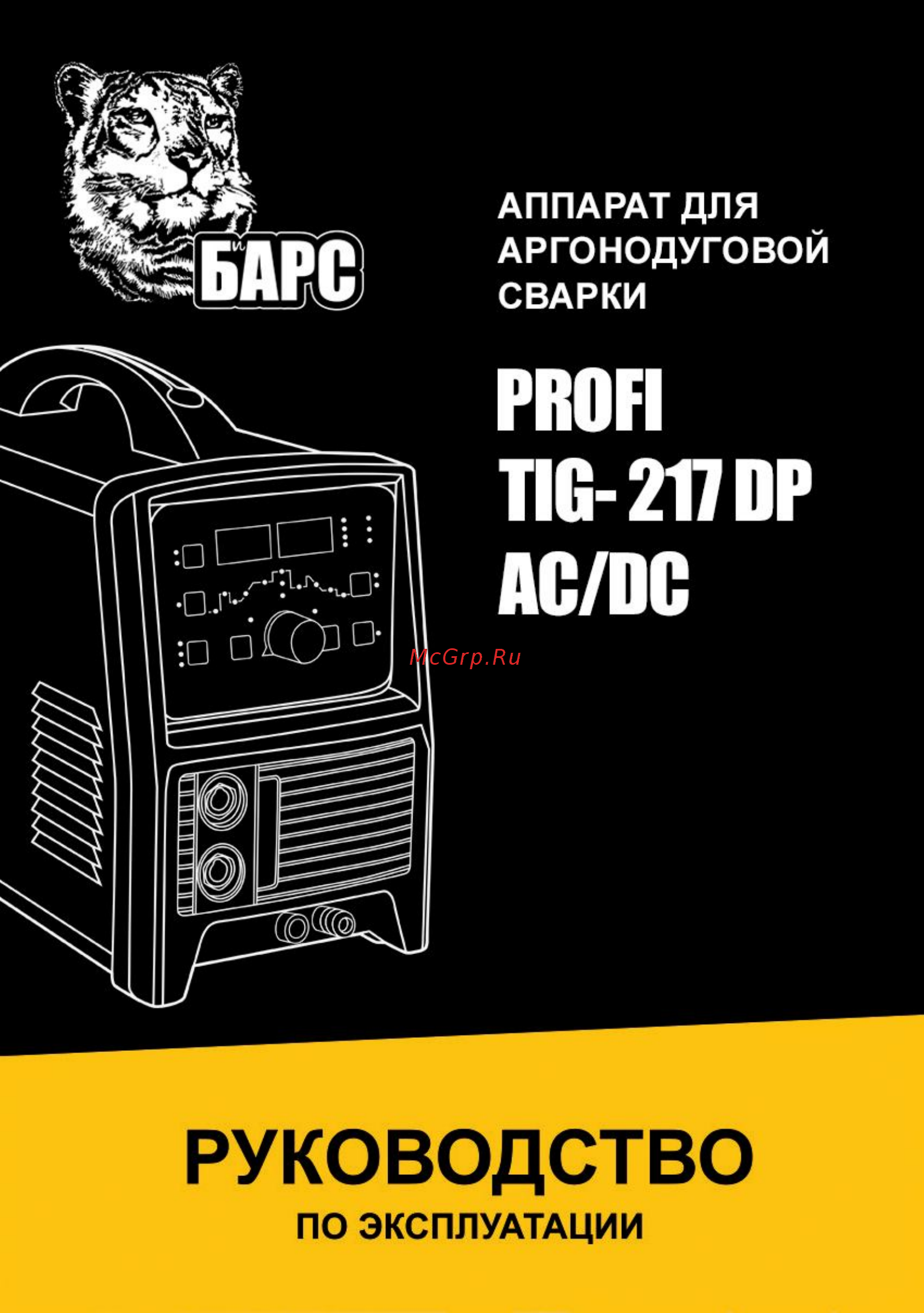 Барс Profi TIG 217 DP AC/DC (mod.II) Инструкция по эксплуатации онлайн