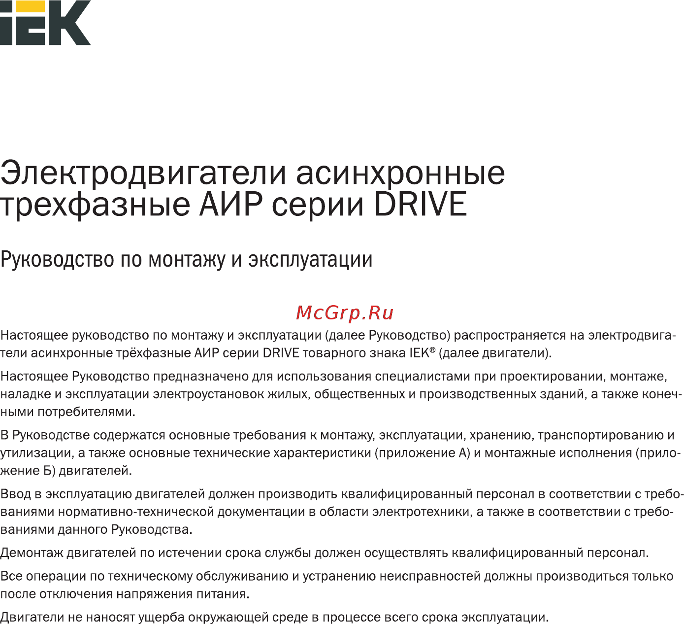 Iek АИР 100L2 380В 5,5кВт 3000об/мин 2081 DRIVE DRV100-L2-005-5-3020 Руководство по монтажу и эксплуатации онлайн