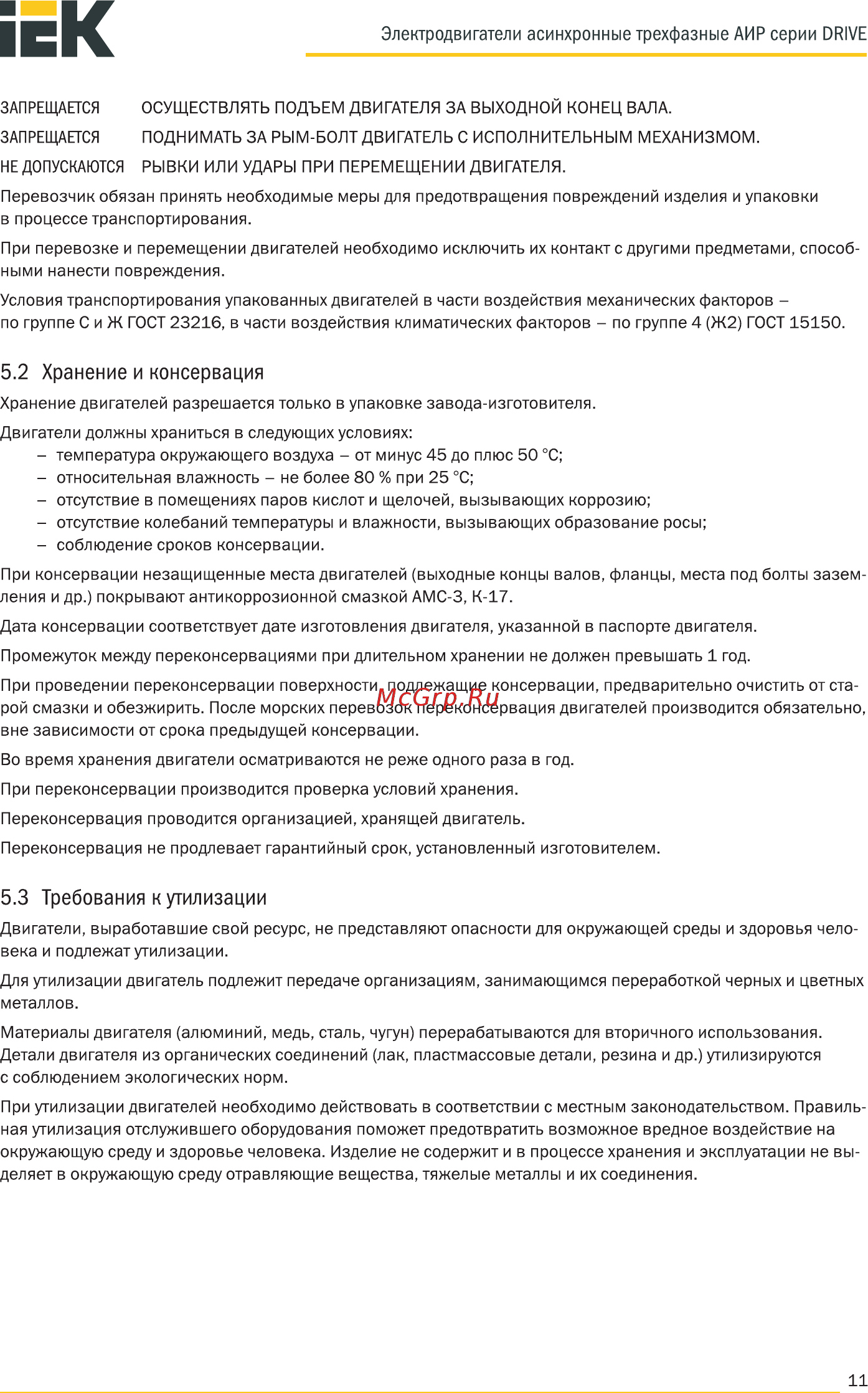 Iek АИР 180M6 660В 18,5кВт 1000об/мин 1081 DRIVE DRV180-M6-018-5-1010 [11/28] Хранение и консервация