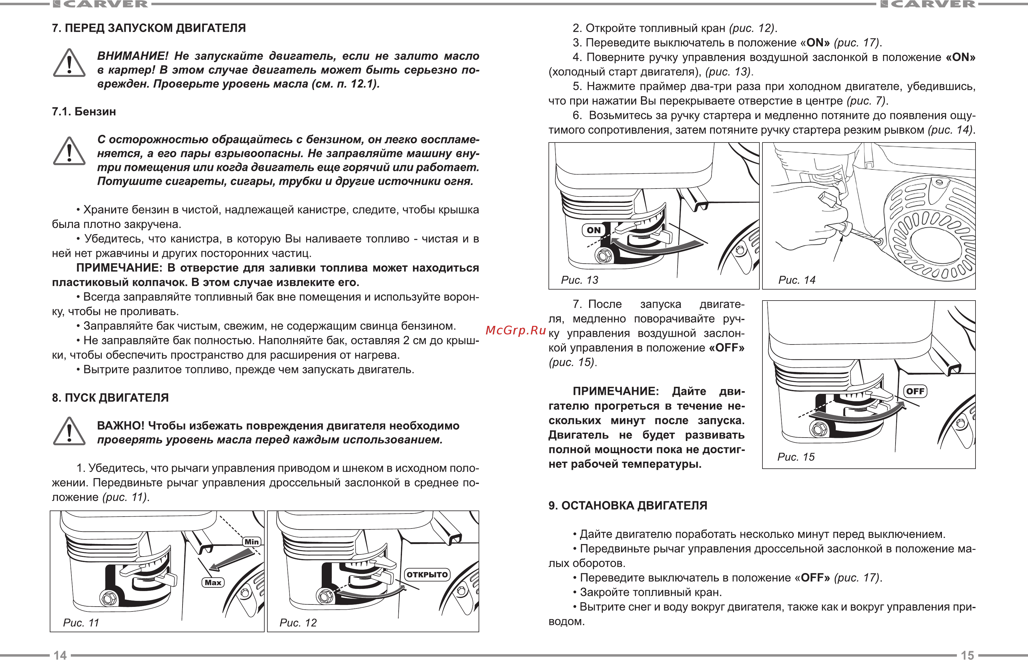 Carver STG-5556 [8/13] Перед запуском двигателя