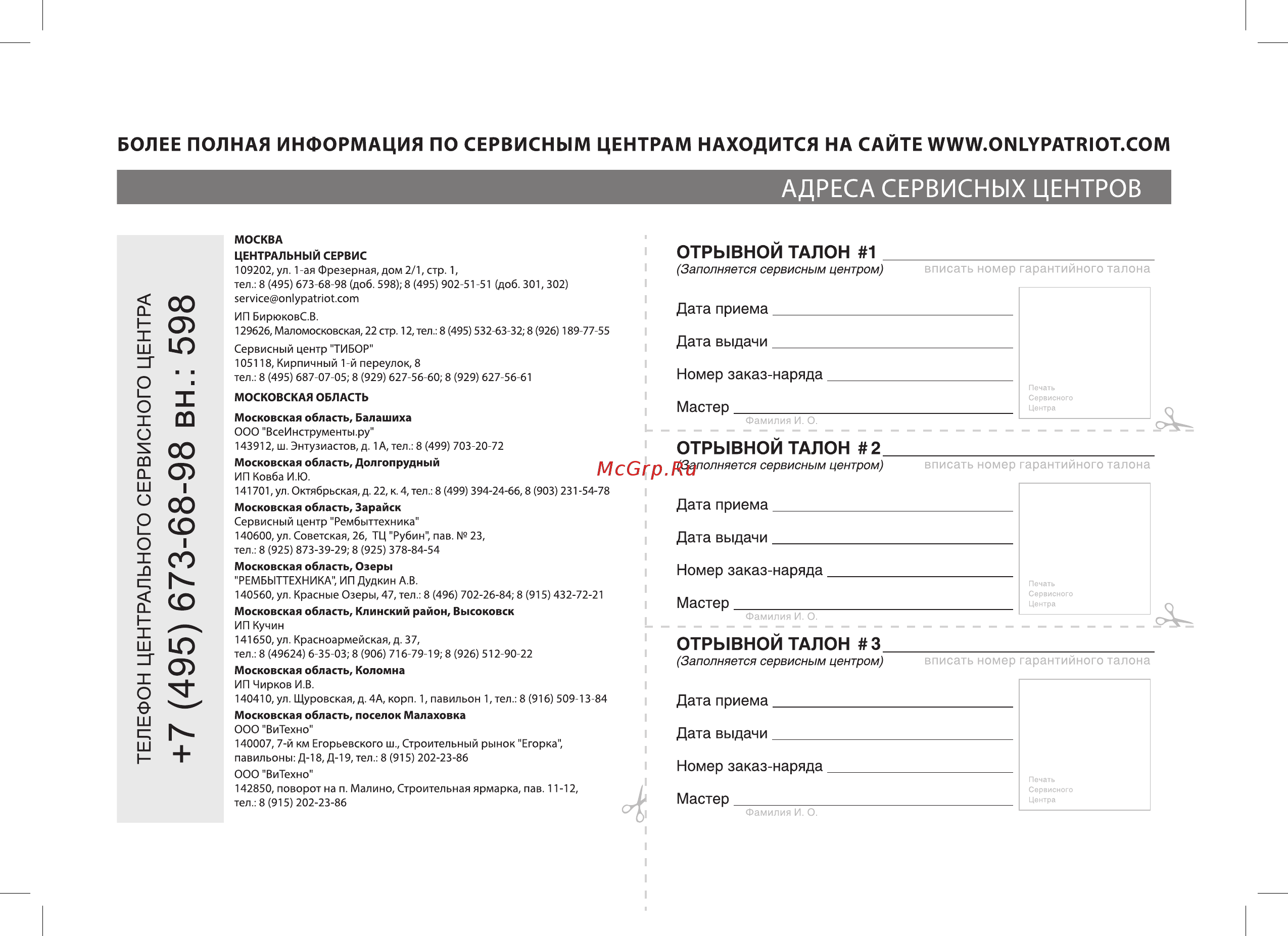 Patriot TR 230M Li 250205230 Инструкция по эксплуатации онлайн [21/28] 864907