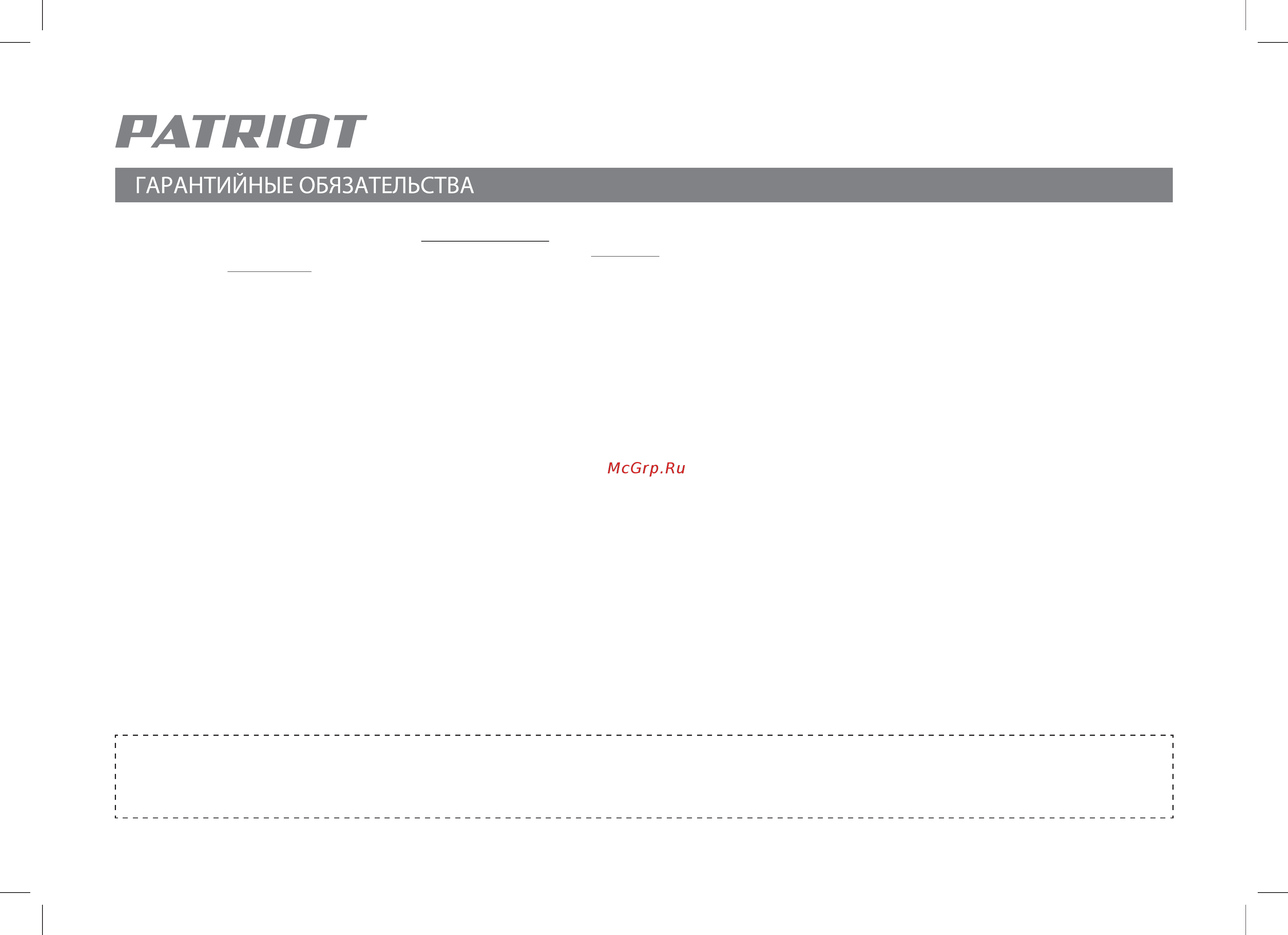 Patriot TR 300 Li 250305006 [20/28] Гарантия не распространяется на узлы и детали являющиеся расходными быстроизнашивающимися материалами к которым относятся пильная цепь и лента пильная шина соединительные муфты ведущие и ведомые звездочки болты гайки курки триммерные головки направляющие ролики защитные кожухи приводные ремни и шкивы гибкие валы крыльчатки фланцы крепления ножи элементы натяжения и крепления режущих органов резиновые амортизаторы резиновые уплотнители детали механизма стартера свечи зажигания лента тормоза цепи воздушный и топливные фильтры крышка бачков включатель зажигания рычаг воздушной заслонки пружина сцепления угольные щетки червячные колеса тросы привод питания кнопка включения сопла и наконечники для полуавтоматов сальники резиновые прокладки и уплотнители шланги пистолеты форсунки копья насадки пенопомплекты аккумуляторы и т д