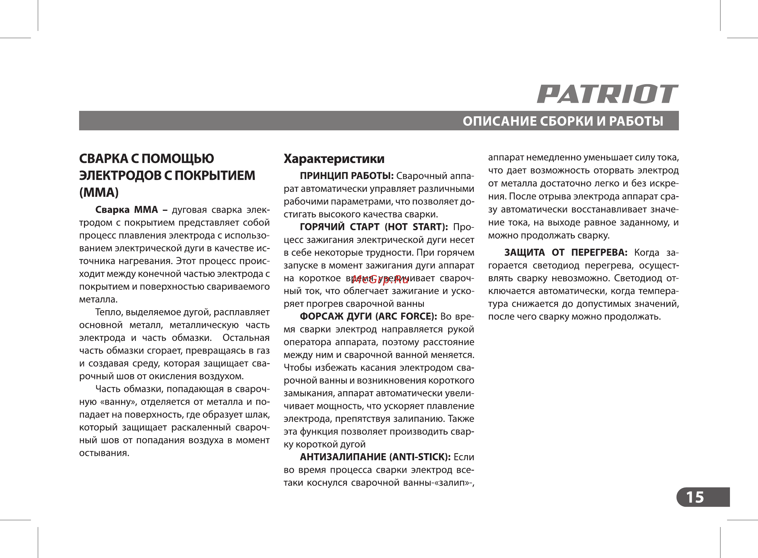 Patriot WMA 225MQ (605301755) [15/36] Сварка с помощью электродов с покрытием мма