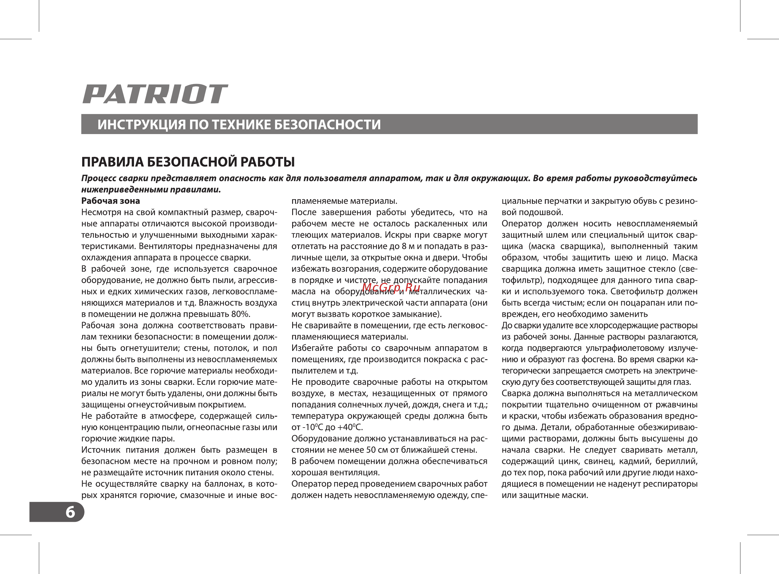 Patriot WMA 225MQ (605301755) [6/36] Процесс сварки представляет опасность как для пользователя аппаратом так и для окружающих во время работы руководствуйтесь