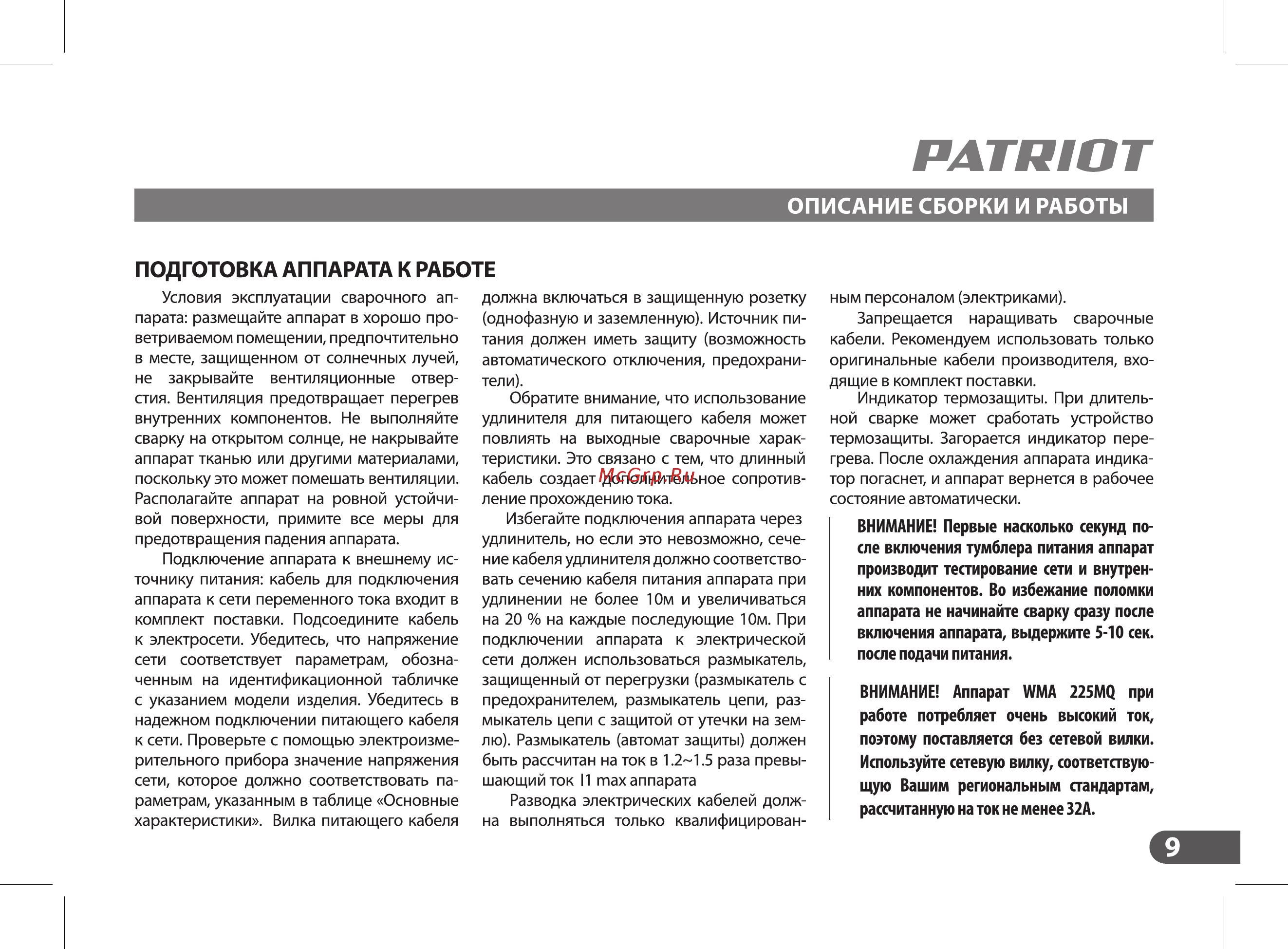 Patriot WMA 225MQ (605301755) [9/36] Подготовка аппарата к работе