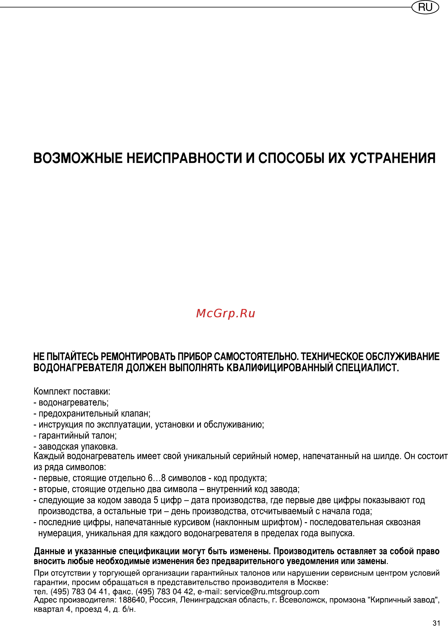 Ariston ABS PRO PLUS PW 50 V [8/17] Возможные неисправности и способы их устранения