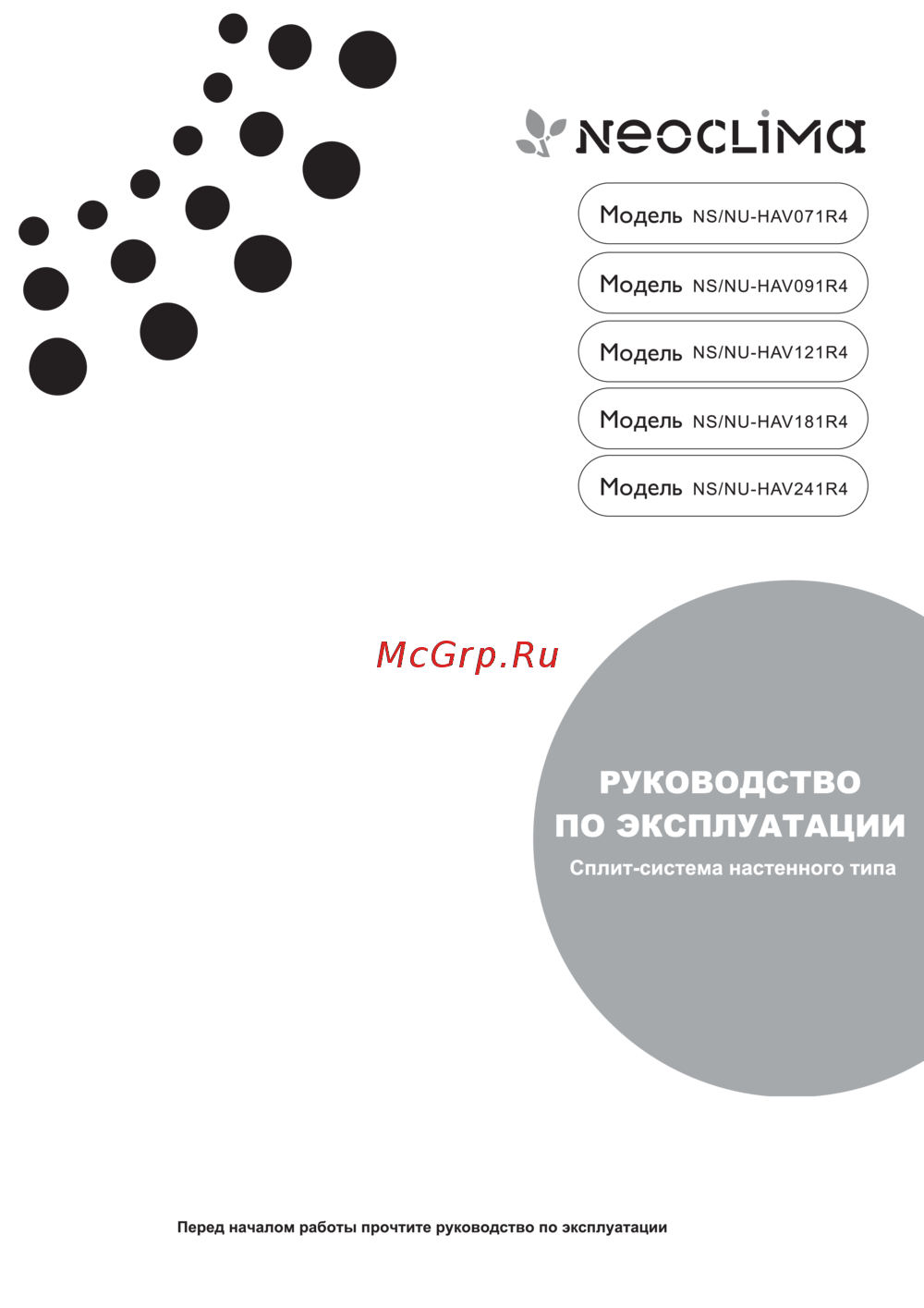 Neoclima NS/NU-HAV241R4 Инструкция по эксплуатации