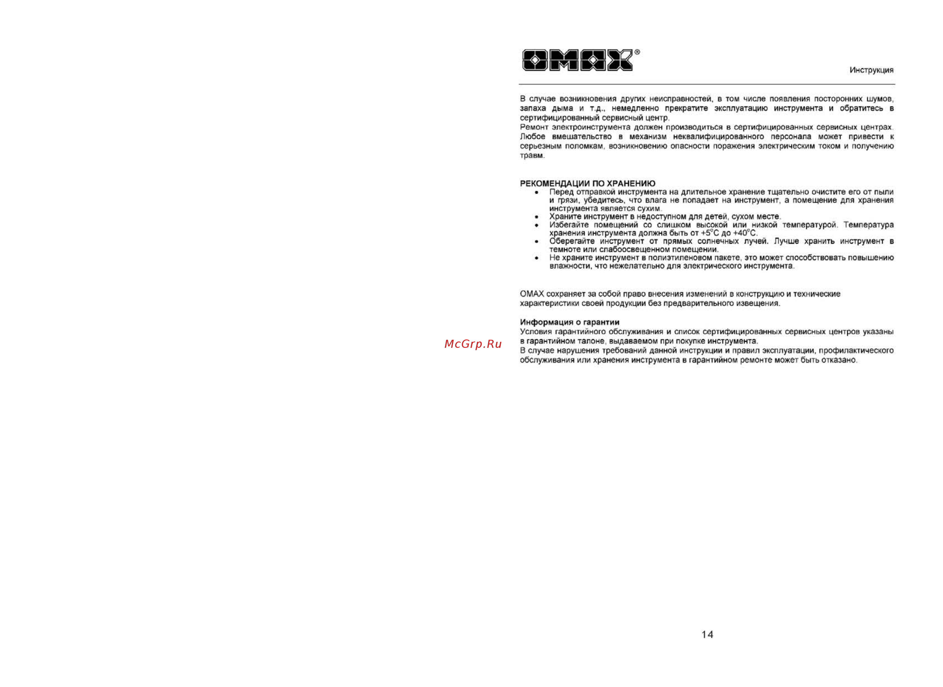 Omax 04812 Инструкция по эксплуатации онлайн [2/8] 328811
