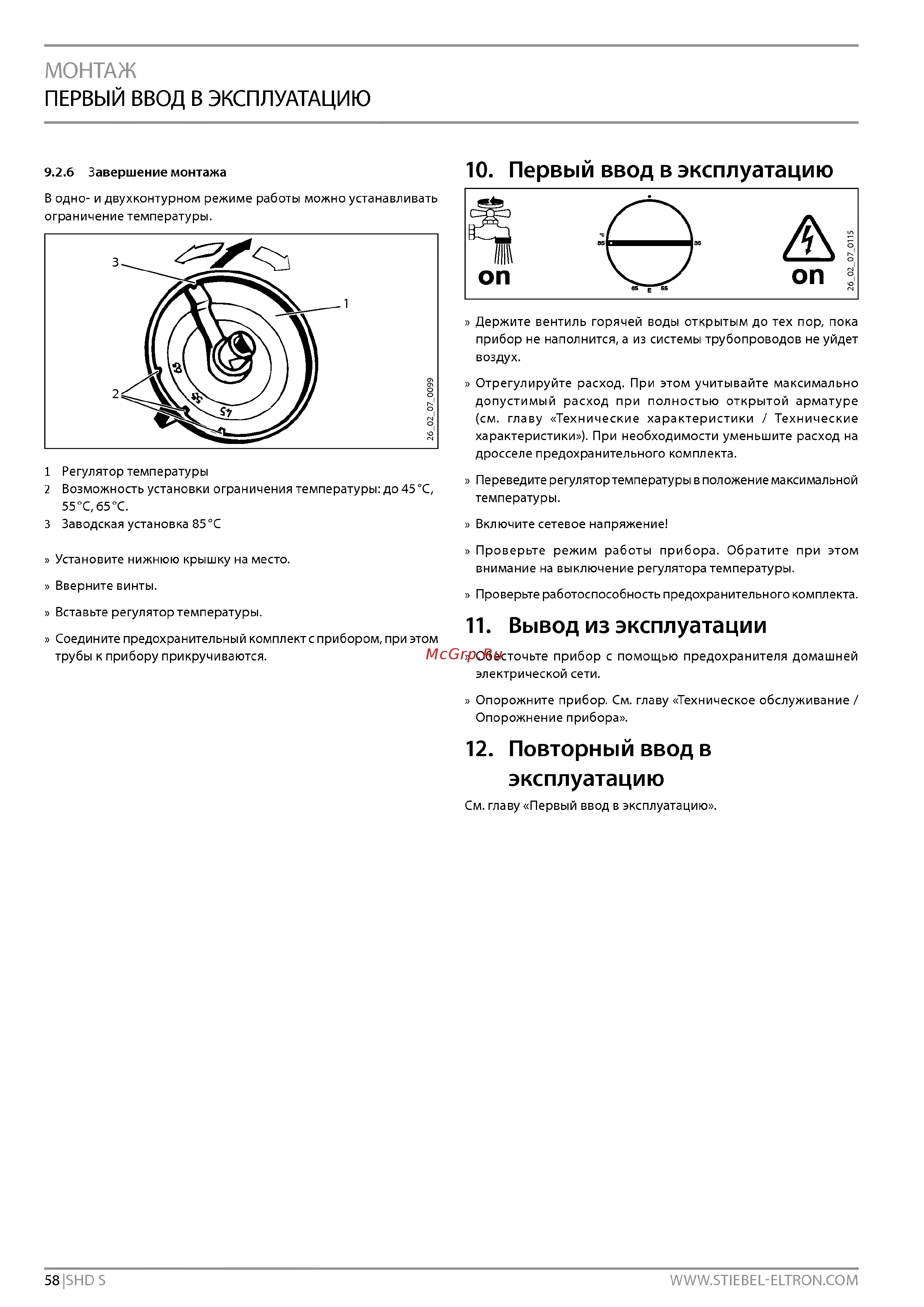 Stiebel Eltron SHD 100 S [8/14] Первый ввод в эксплуатацию