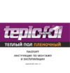 TEPLOFOL Nano TH-530-3.8 Инструкция по эксплуатации