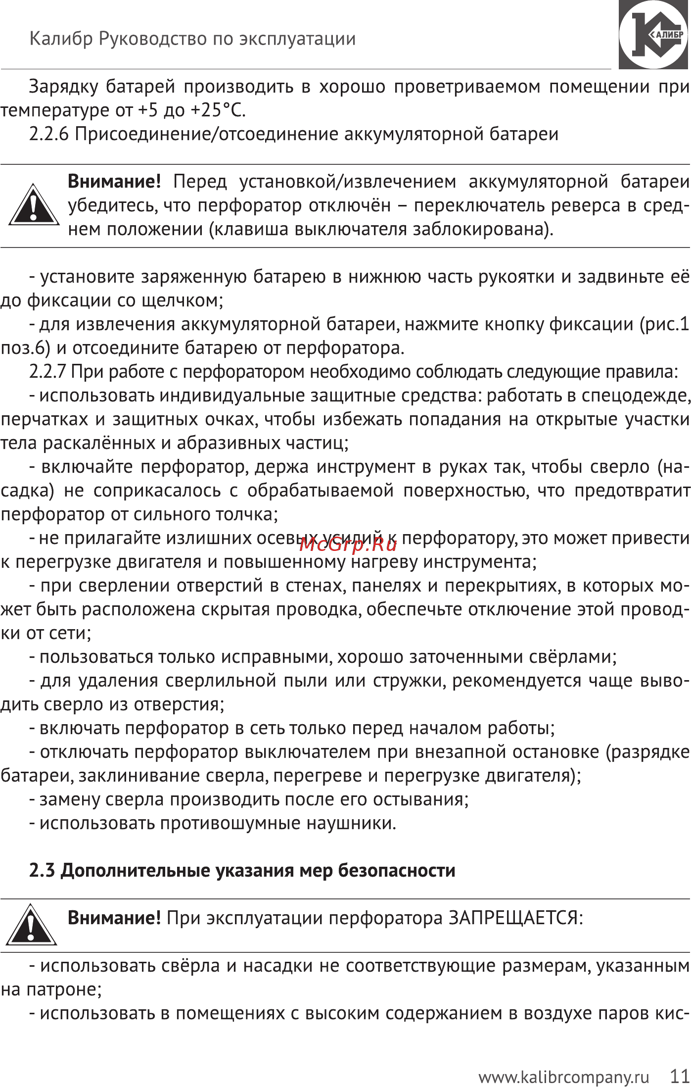Калибр Мастер АП-14,4м+ Инструкция по эксплуатации онлайн [11/24] 329242