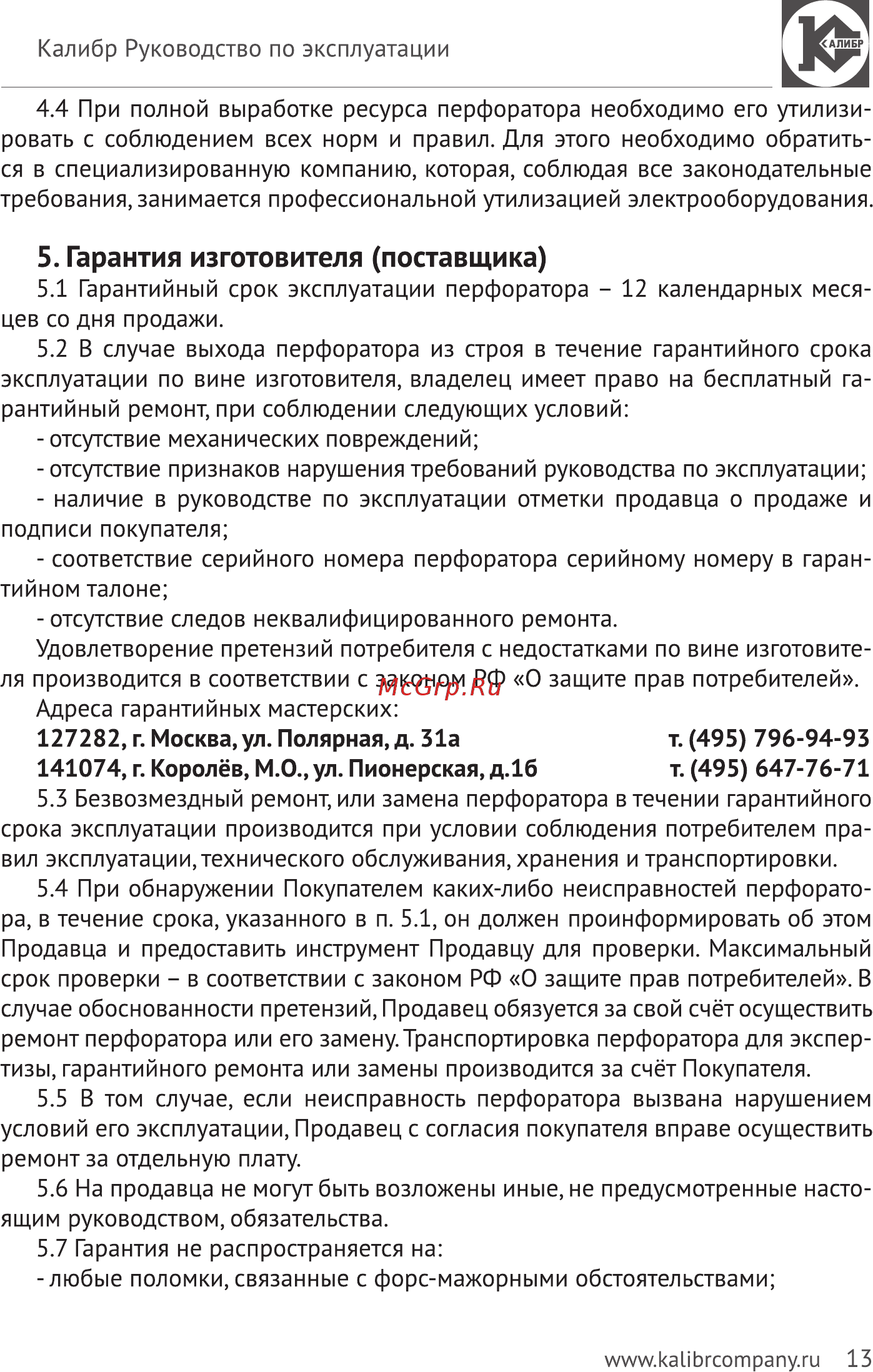 Калибр Мастер АП-14,4м+ [13/24] Гарантия изготовителя поставщика