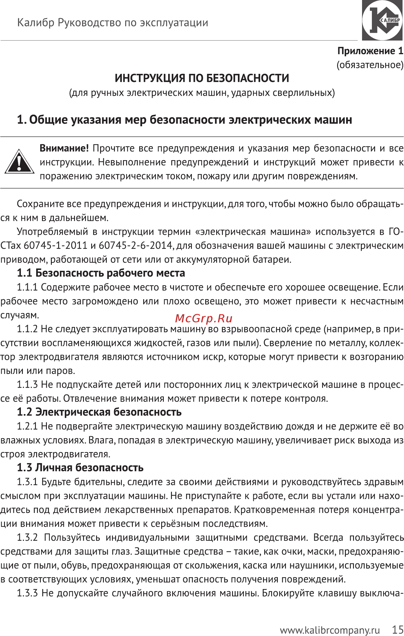 Калибр Мастер АП-14,4м+ [15/24] Общие указания мер безопасности электрических машин