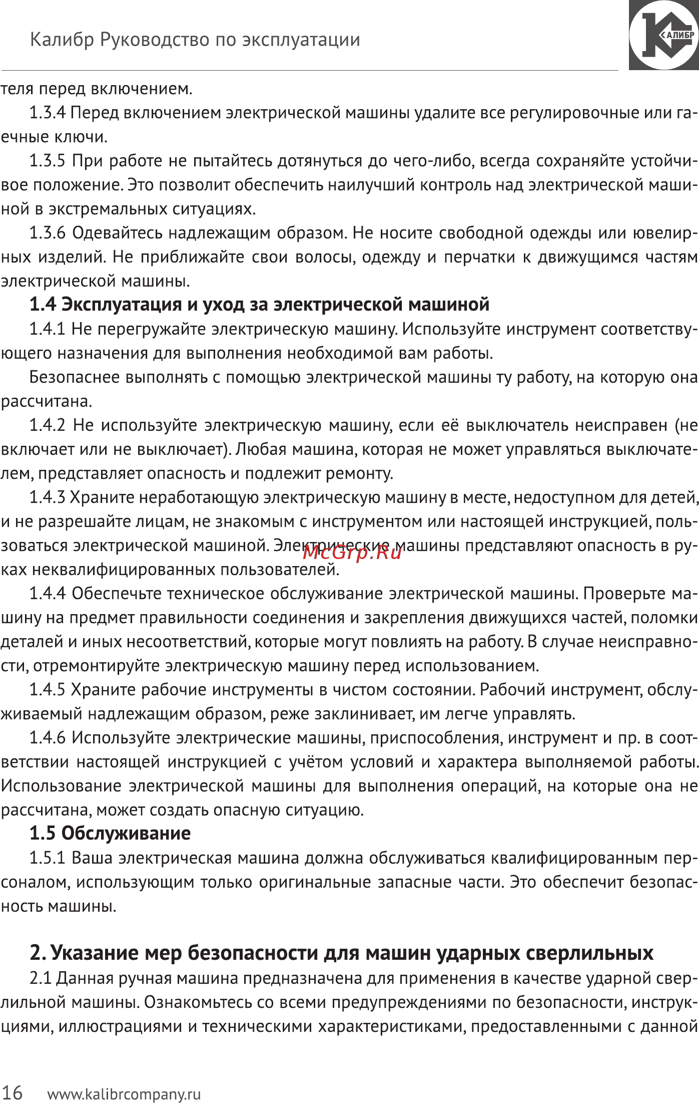 Калибр Мастер АП-14,4м+ [16/24] Эксплуатация и уход за электрической машиной