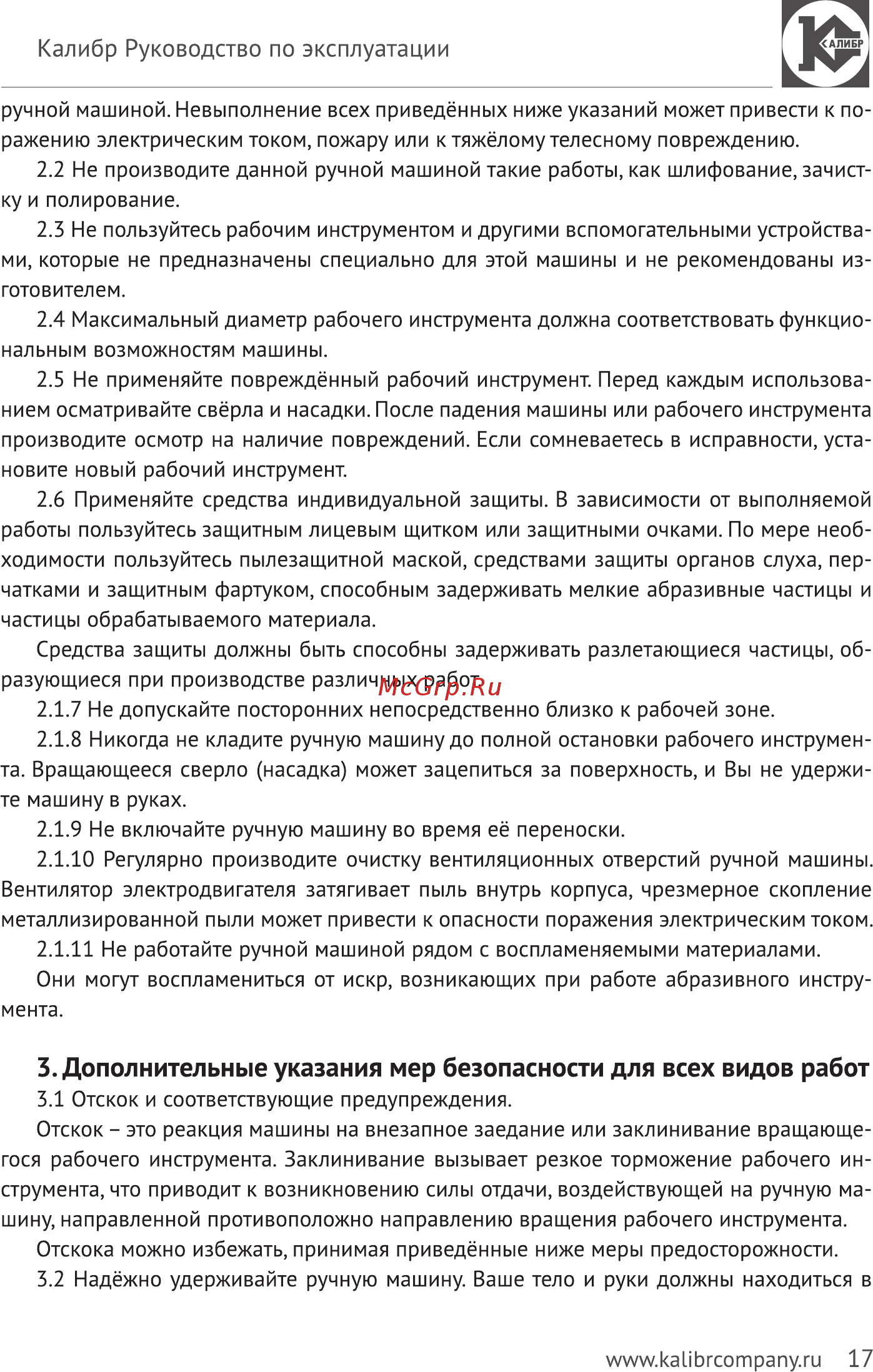 Калибр Мастер АП-14,4м+ [17/24] Дополнительные указания мер безопасности для всех видов работ