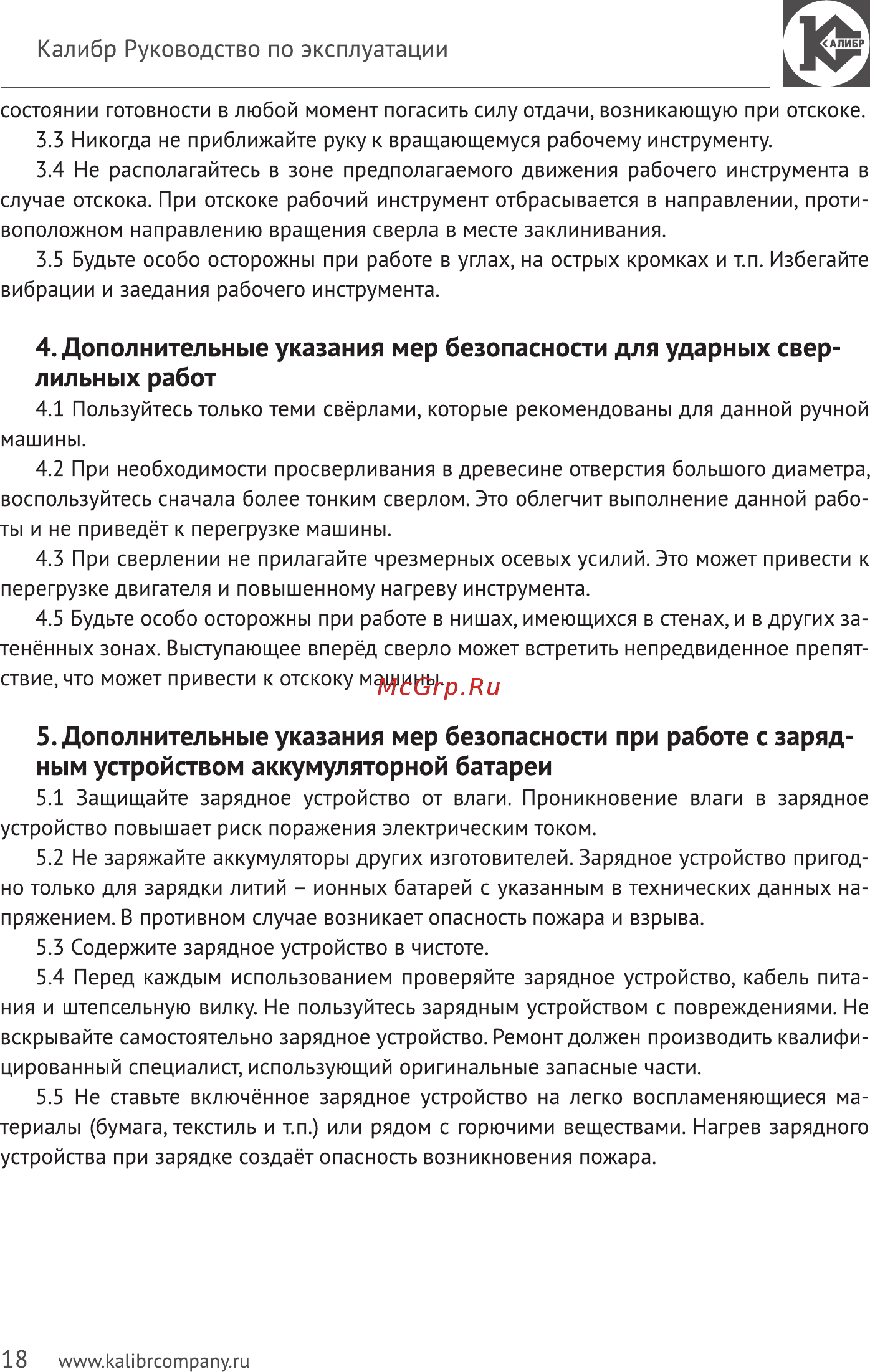 Калибр Мастер АП-14,4м+ [18/24] Дополнительные указания мер безопасности для ударных свер лильных работ