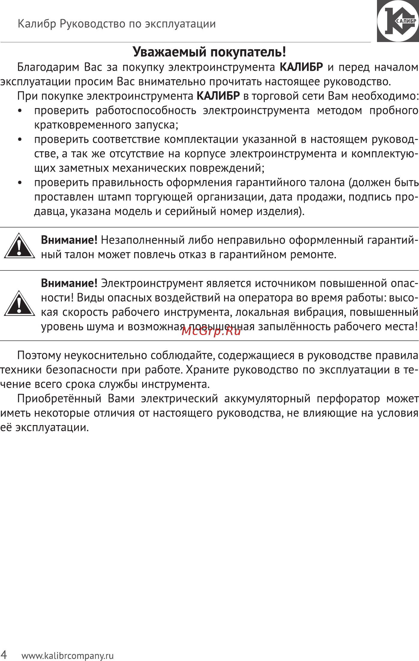 Калибр Мастер АП-14,4м+ [4/24] Уважаемый покупатель