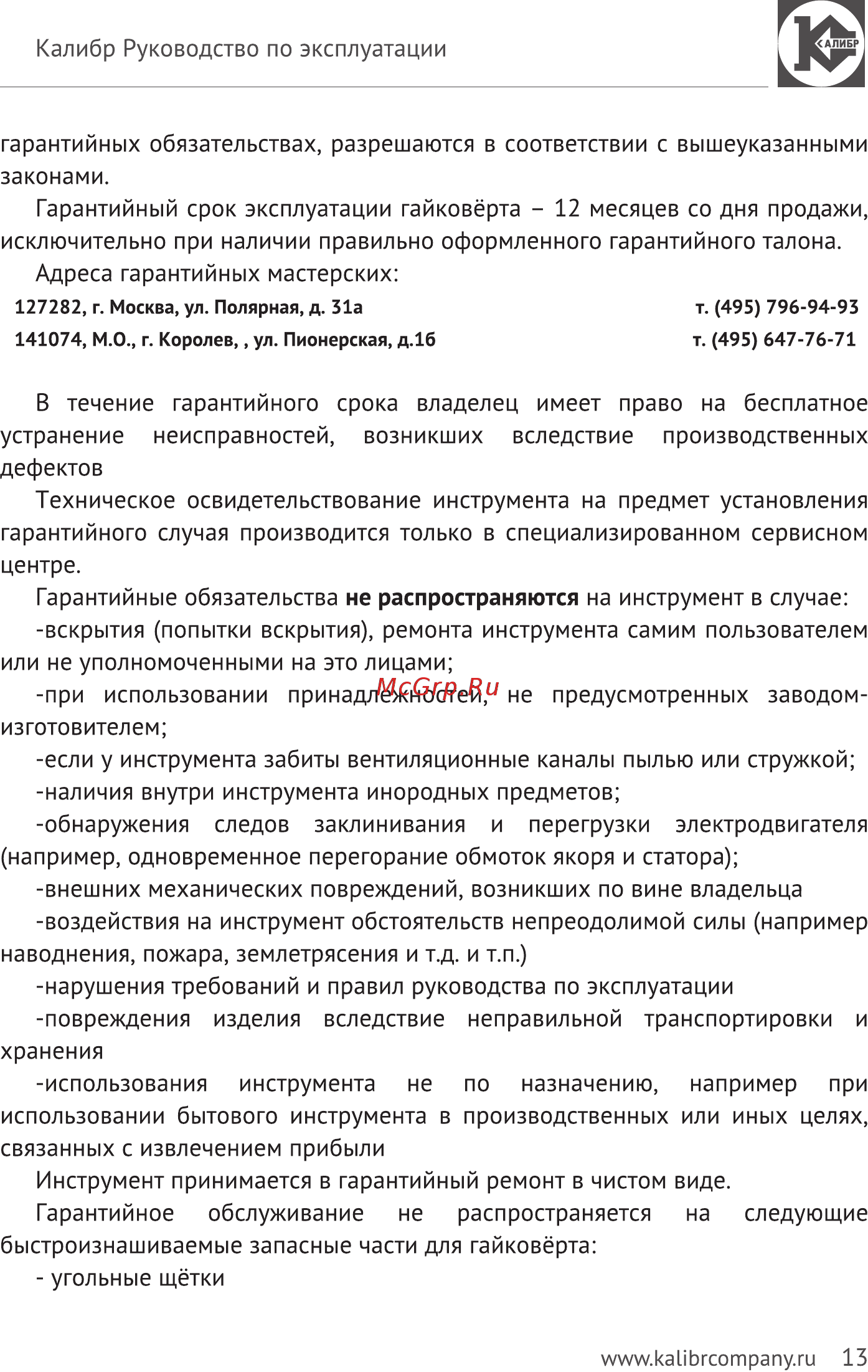 Калибр Мастер АГК-18/М+ Инструкция по эксплуатации онлайн [13/20] 329243