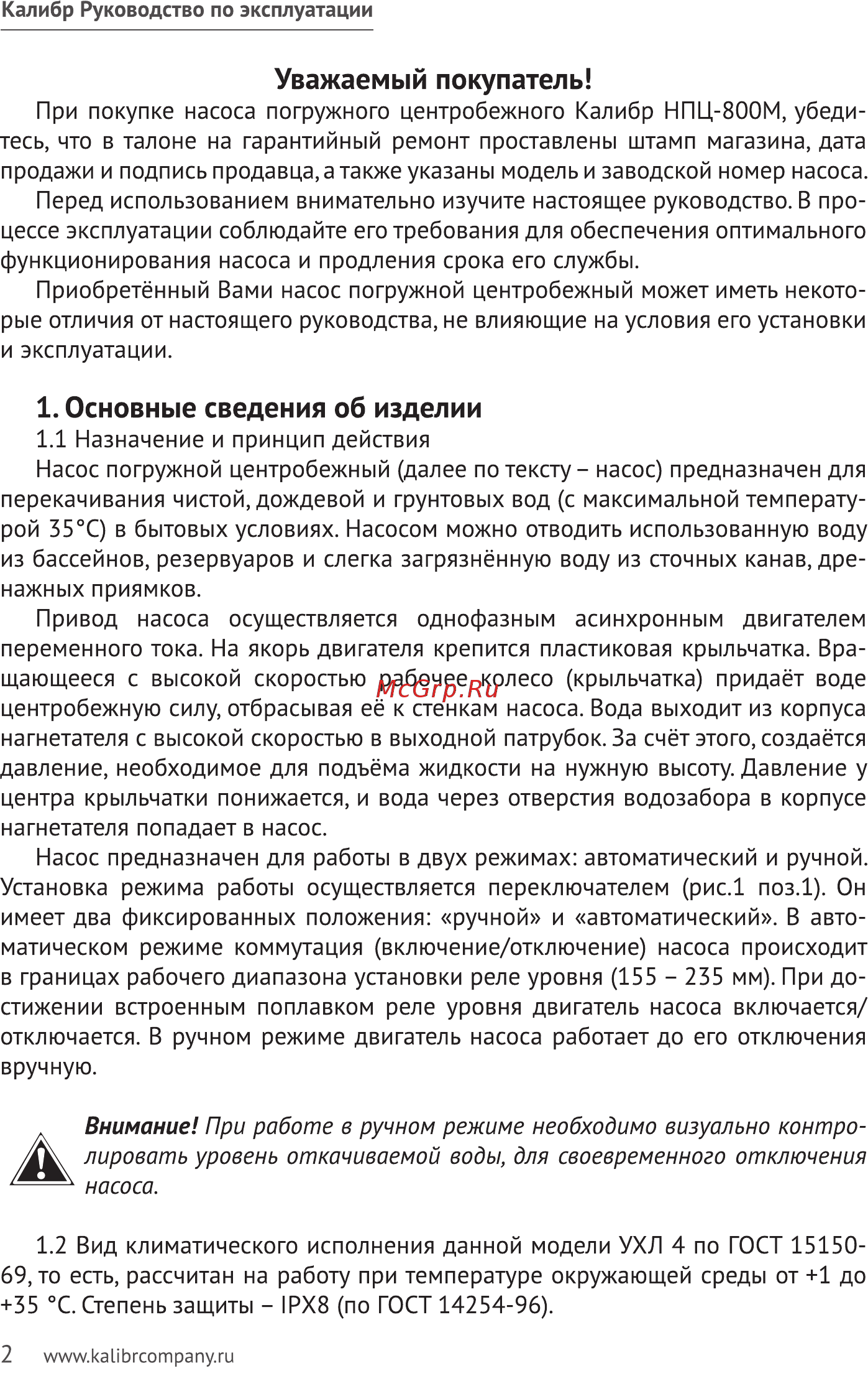 Калибр НПЦ-800М Aqua Line [2/16] Основные сведения об изделии