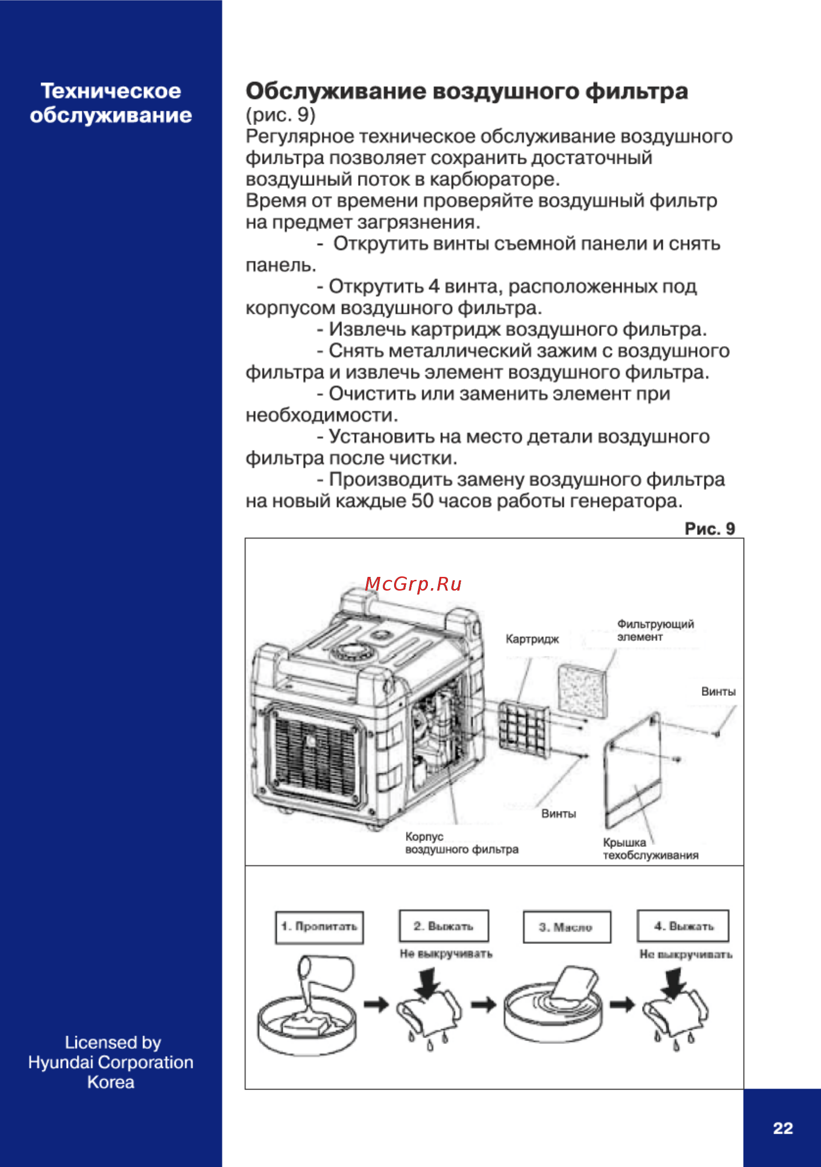 Hyundai HY 3600SEi [22/28] Обслуживание воздушного фильтра