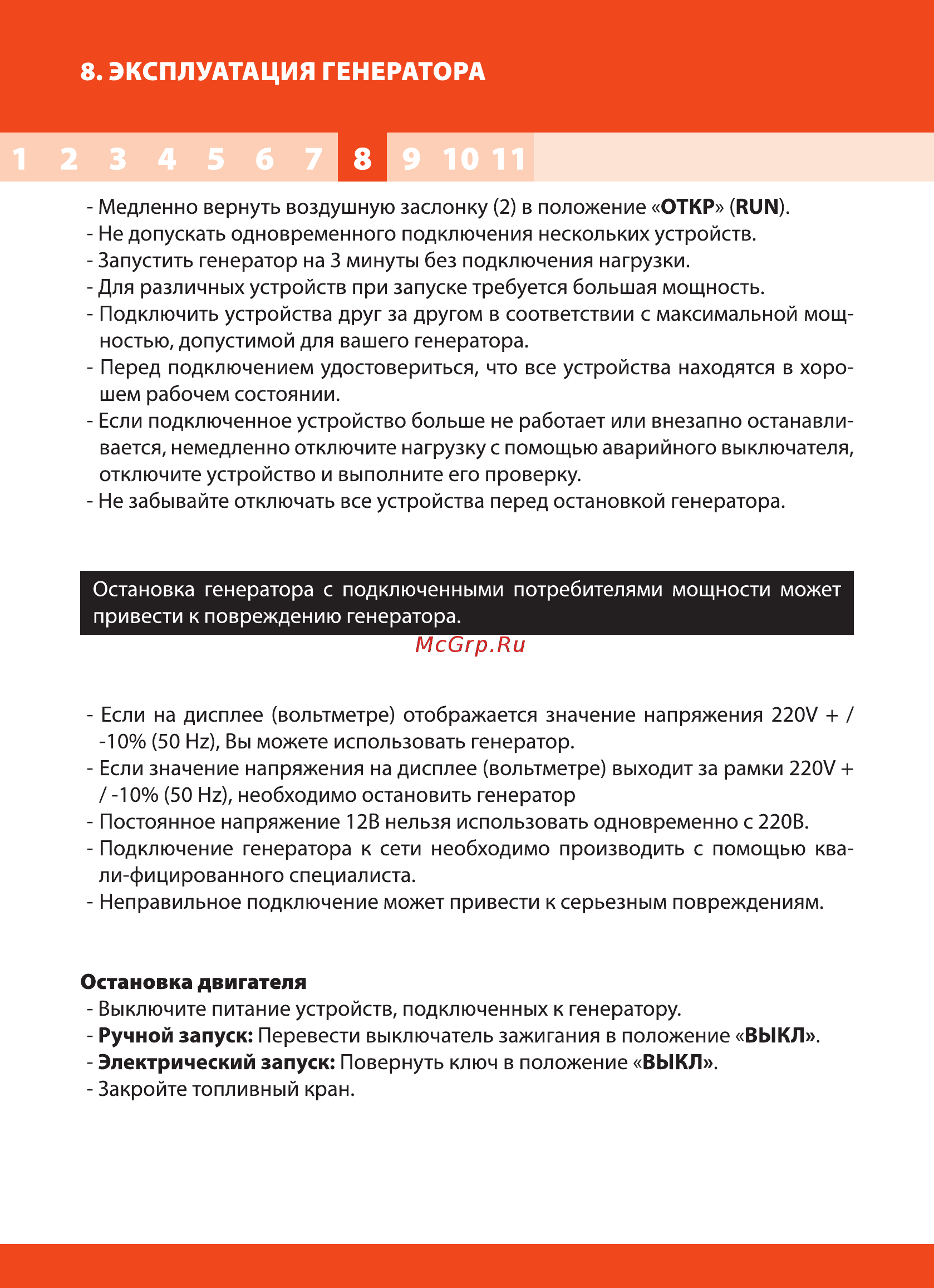 Daewoo GDA 980 [10/20] Эксплуатация генератора