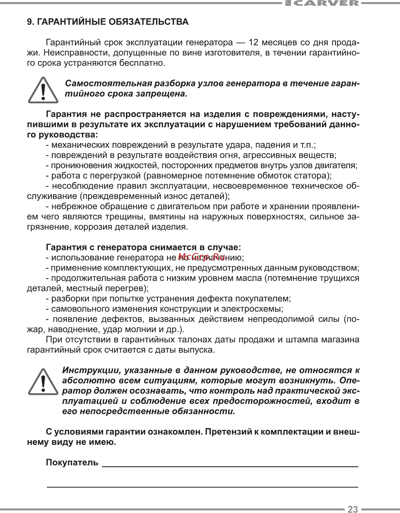 Carver PPG-6500Е [23/24] Самостоятельная разборка узлов генератора в течение гаран тийного срока запрещена